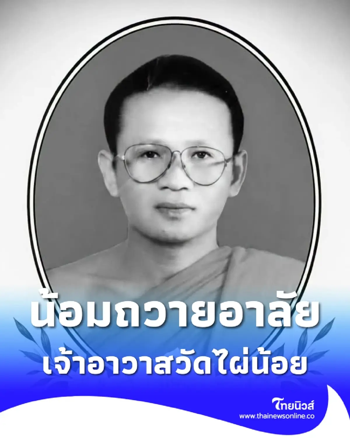 สิ้น "พระอธิการบุญไทย สุนฺทโร ป." เจ้าอาวาสวัดไผ่น้อย มรณภาพ