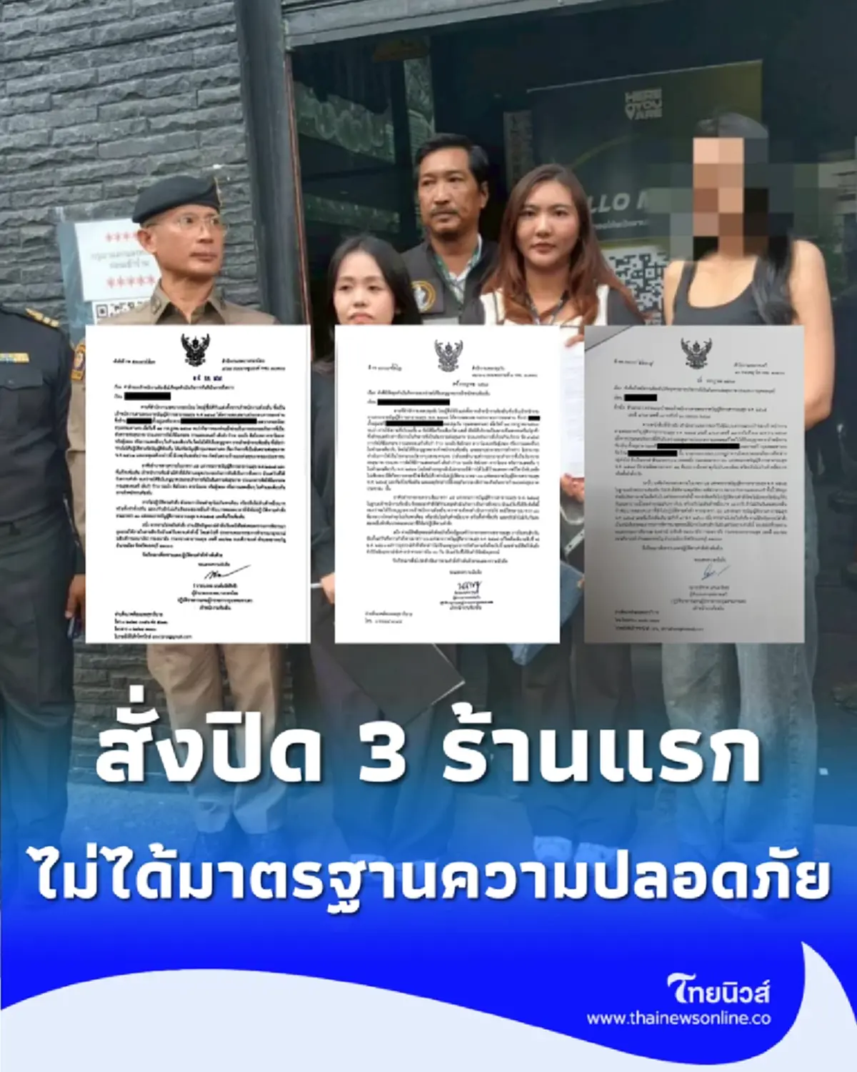 กทม. สั่งปิด 3 ร้านแรก นำร่องปูพรมตรวจเข้มความปลอดภัย 50 เขต