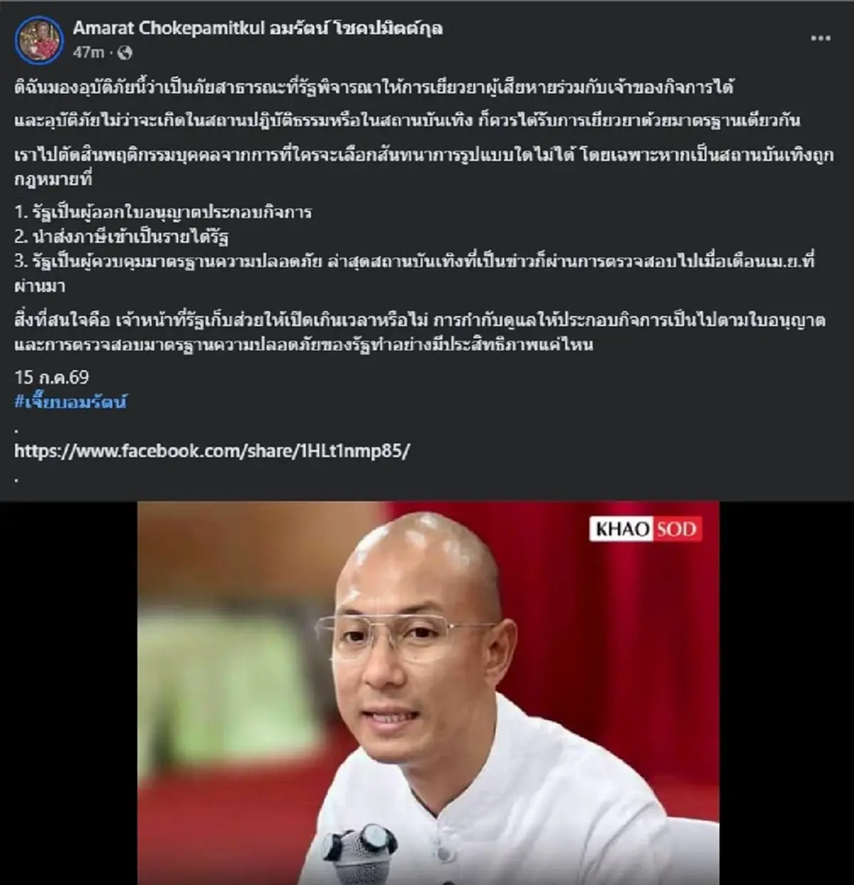 "เจี๊ยบ อมรัตน์" สวน "อ.เบียร์" ตรง ๆ ปม เงินเยียวยา ไฟไหม้โรงเบียร์ 