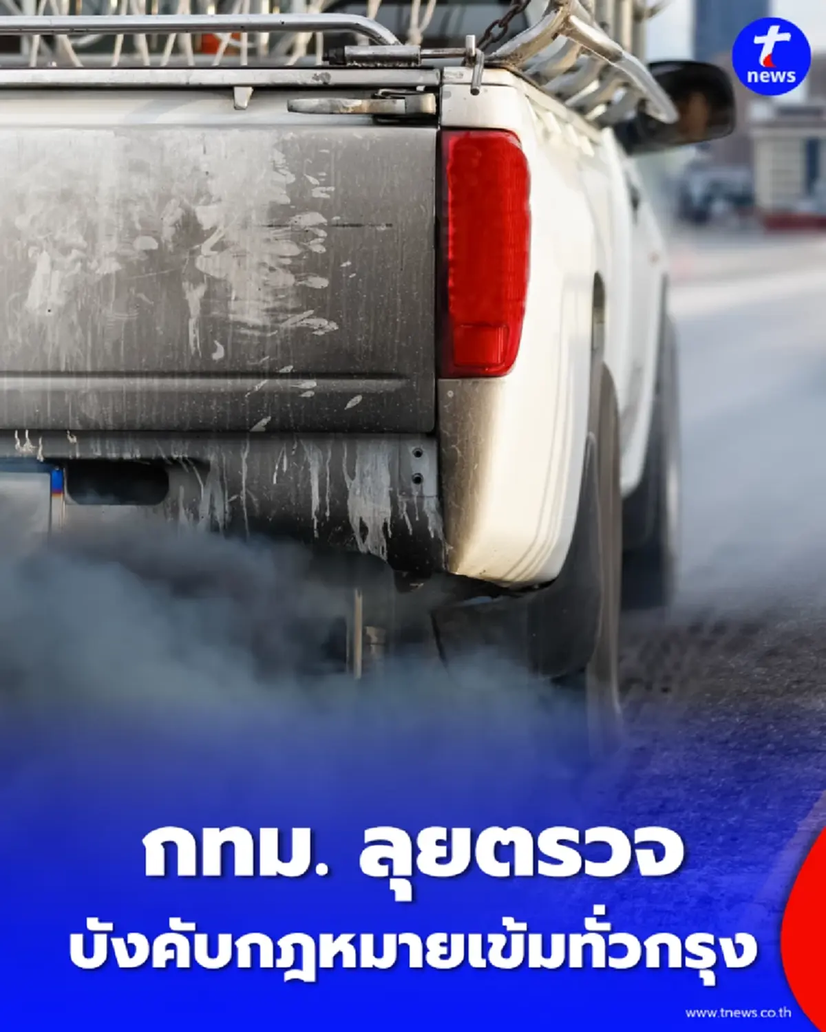 กทม. ส่ง สารวัตรสิ่งแวดล้อม ลุยตรวจเข้ม ควันดำ-ไซต์งาน-ร้านอาหาร