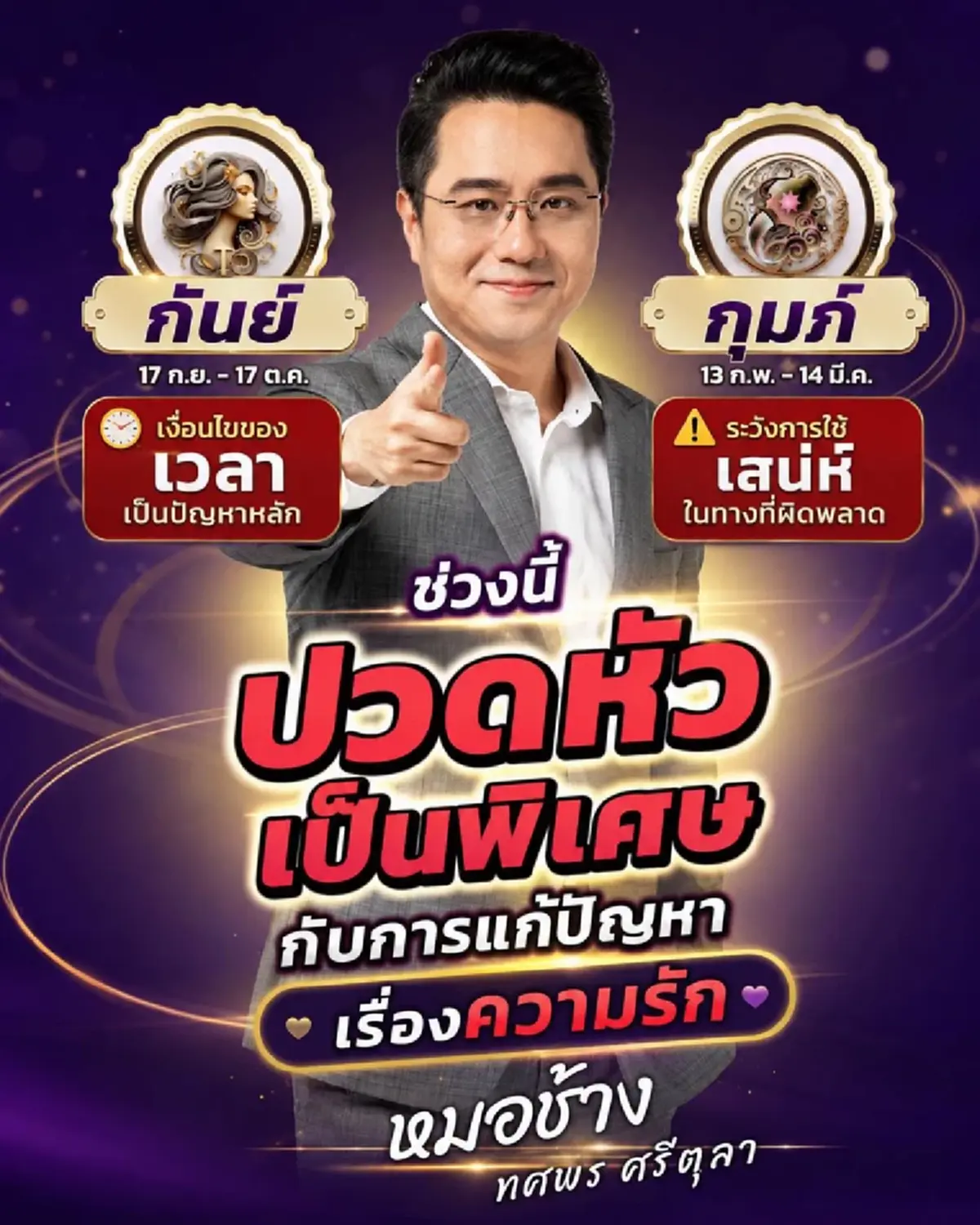 หมอช้าง เตือน 2 ราศี ช่วงนี้ระวังปวดหัวเป็นพิเศษ มีปัญหาต้องแก้