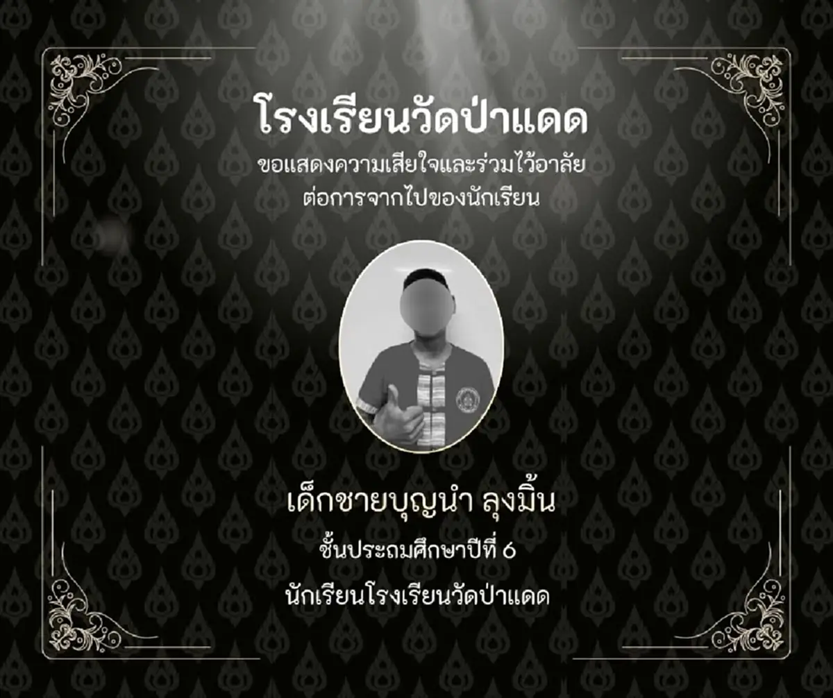สาเหตุเศร้า โรงเรียนวัดป่าแดด อาลัย "น้องบุญนำ" นักเรียนชั้น ป.6