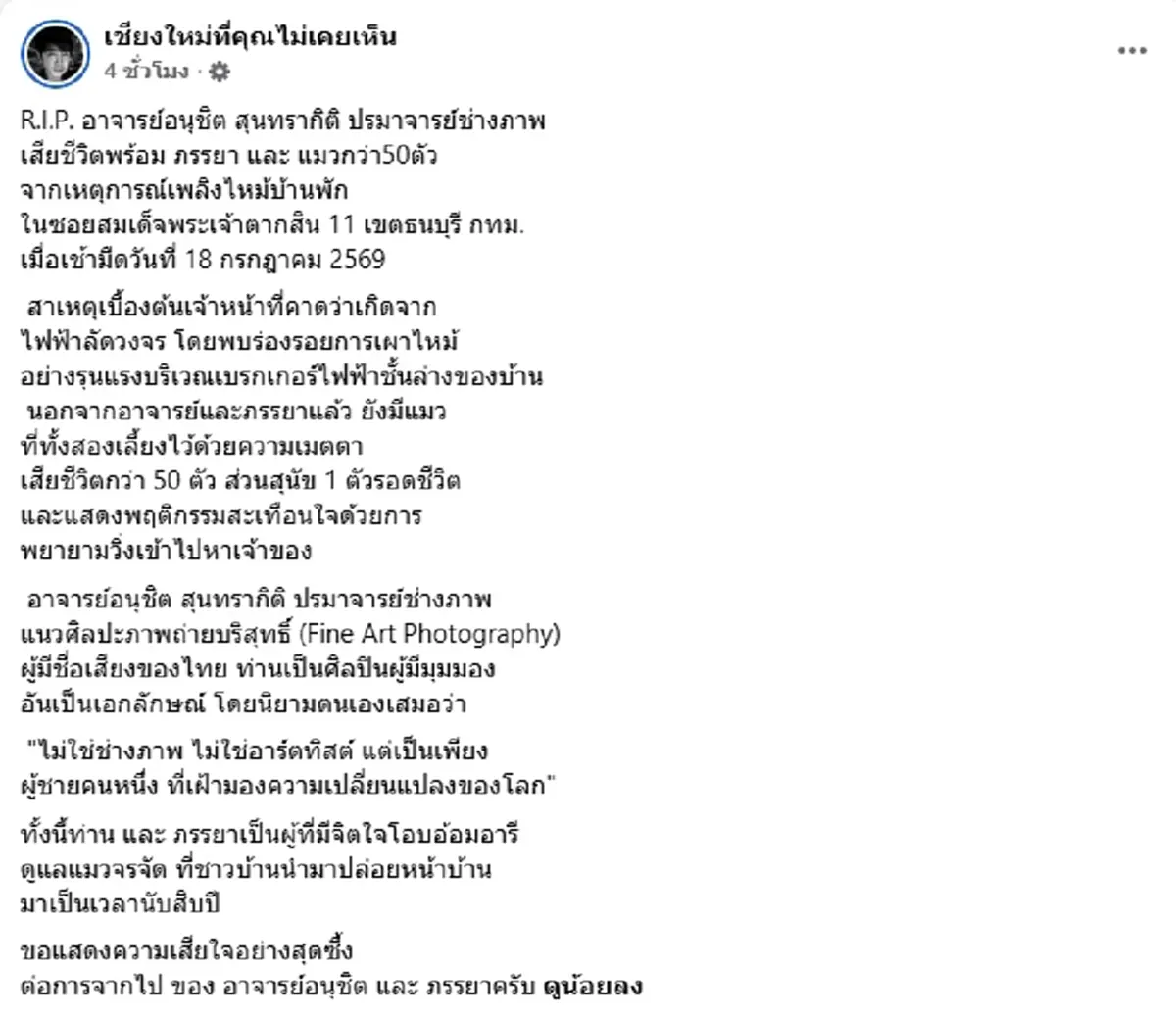 อาลัย "อาจารย์อนุชิต" ไฟไหม้คร่าชีวิต พร้อมภรรยา แมวกว่า 50 ตัว