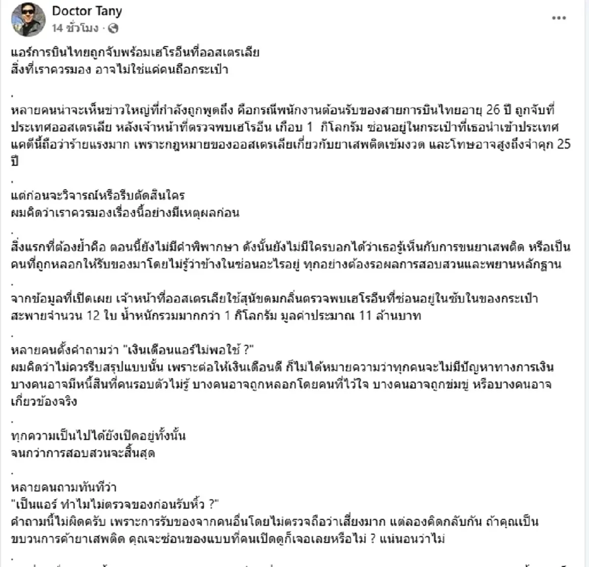 หมอดัง เผยจุดสำคัญ คดีแอร์สาวถูกจับ อย่าเพิ่งโฟกัสแค่ผู้ต้องหา