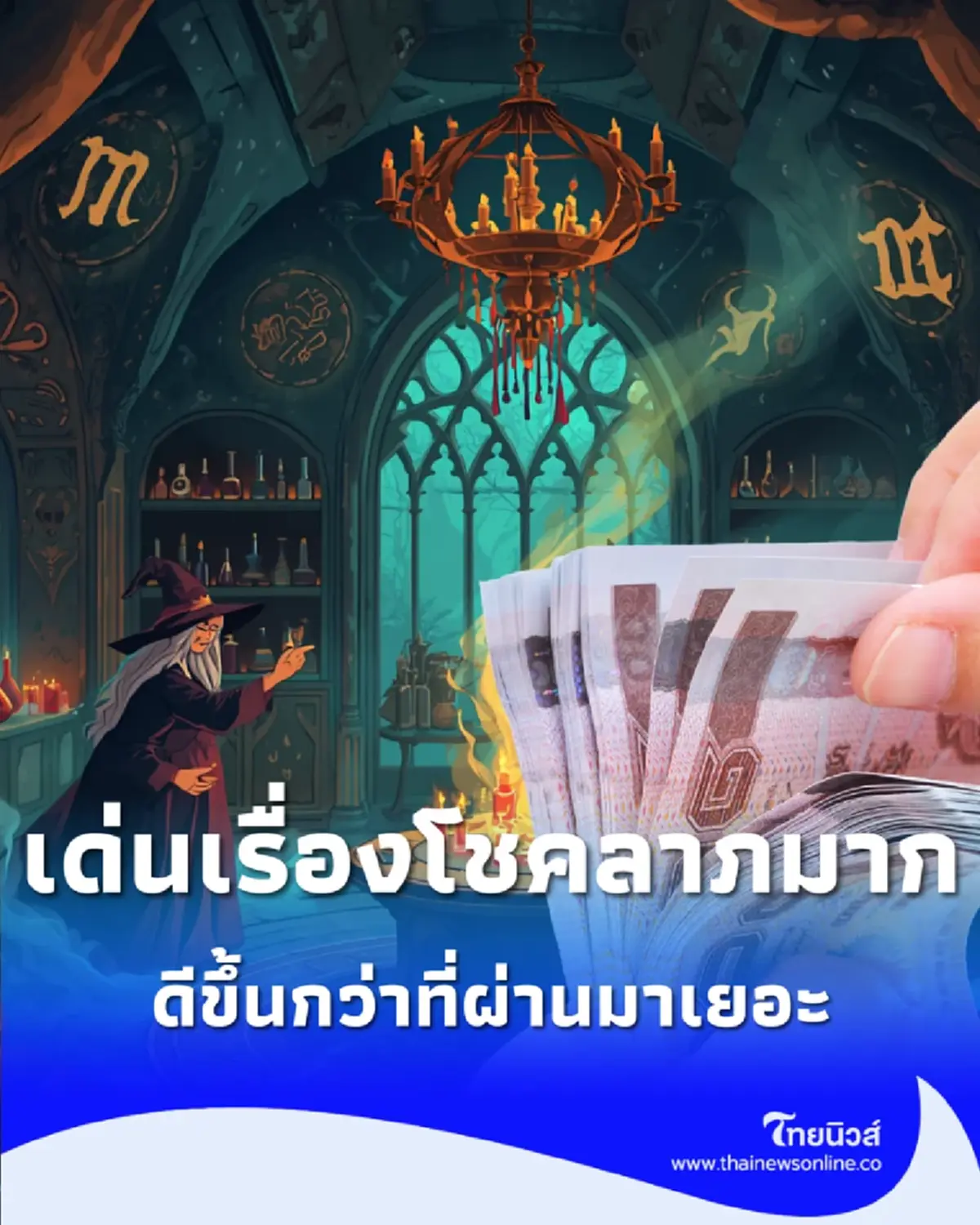 5 ราศี ดวงชะตาในช่วงนี้ ดีขึ้นกว่าที่ผ่านมาเยอะ เด่นมากทั้งเงินและการงาน