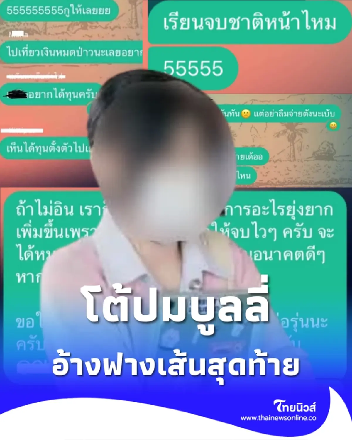 คู่กรณีโต้บูลลี่เพื่อน อ้างเรื่องเงินรุ่นเป็นแค่ฟางเส้นสุดท้าย