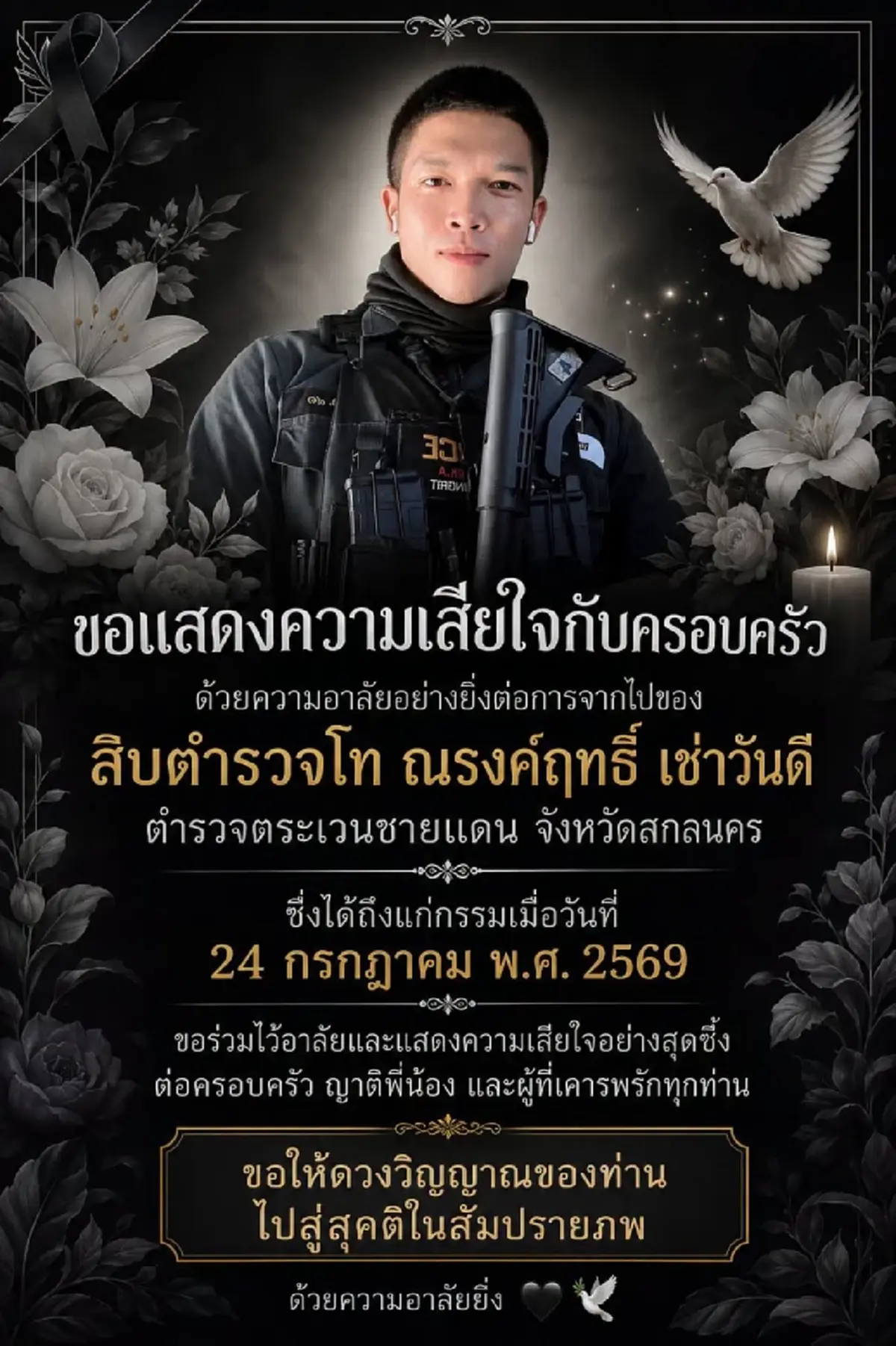 สุดอาลัย สิบตำรวจโท อนาคตไกล เสียชีวิตกะทันหัน เผยสาเหตุสุดเศร้า