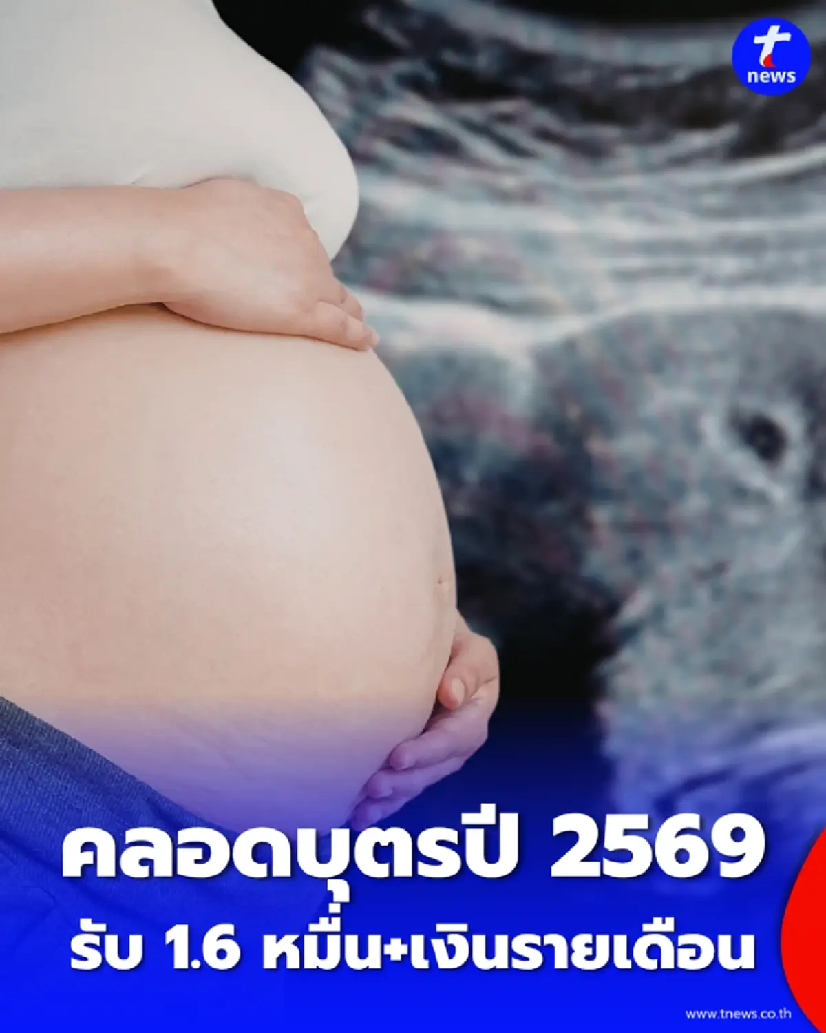 สรุปสิทธิประโยชน์ตั้งครรภ์-คลอดบุตร รับเงินสูงสุดรวมกว่า 1.6 หมื่นบาท+เงินรายเดือน
