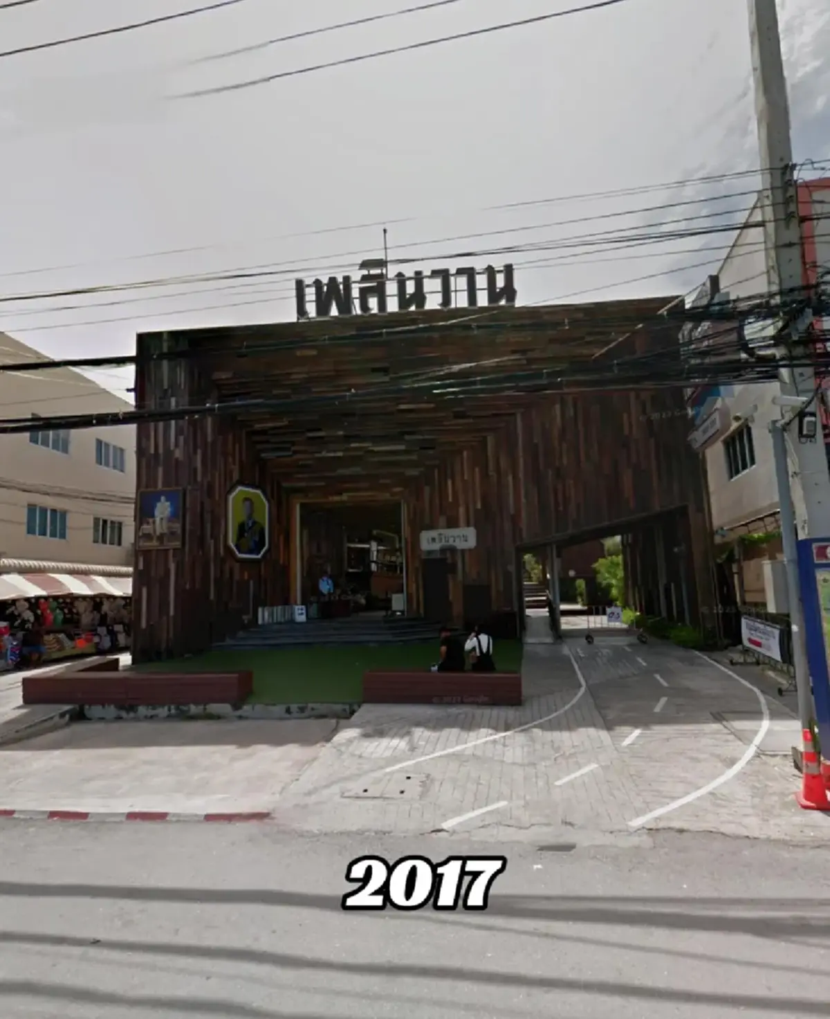 ย้อนวันวานชวนคิดถึง เปิดภาพปัจจุบัน "เพลินวาน" หลังปิดตำนาน