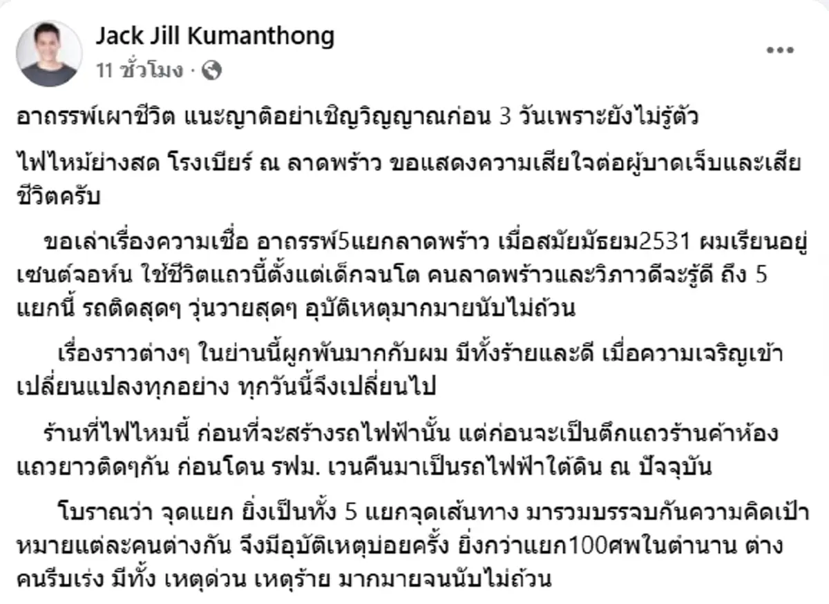 จิลล์ จักรพงศ์ เตือน เหตุไฟไหม้โรงเบียร์ อย่าเชิญวิญญาณก่อน 3 วัน