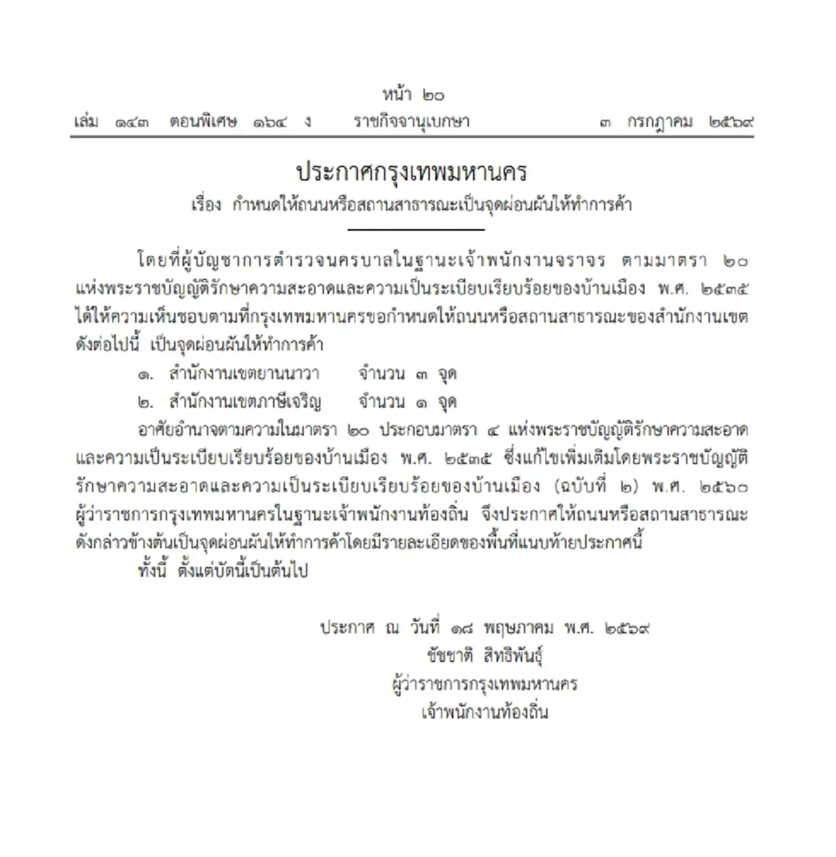 ราชกิจจาฯ เผยแพร่ประกาศ กทม. เพิ่ม 4 จุดผ่อนผันให้ทำการค้า