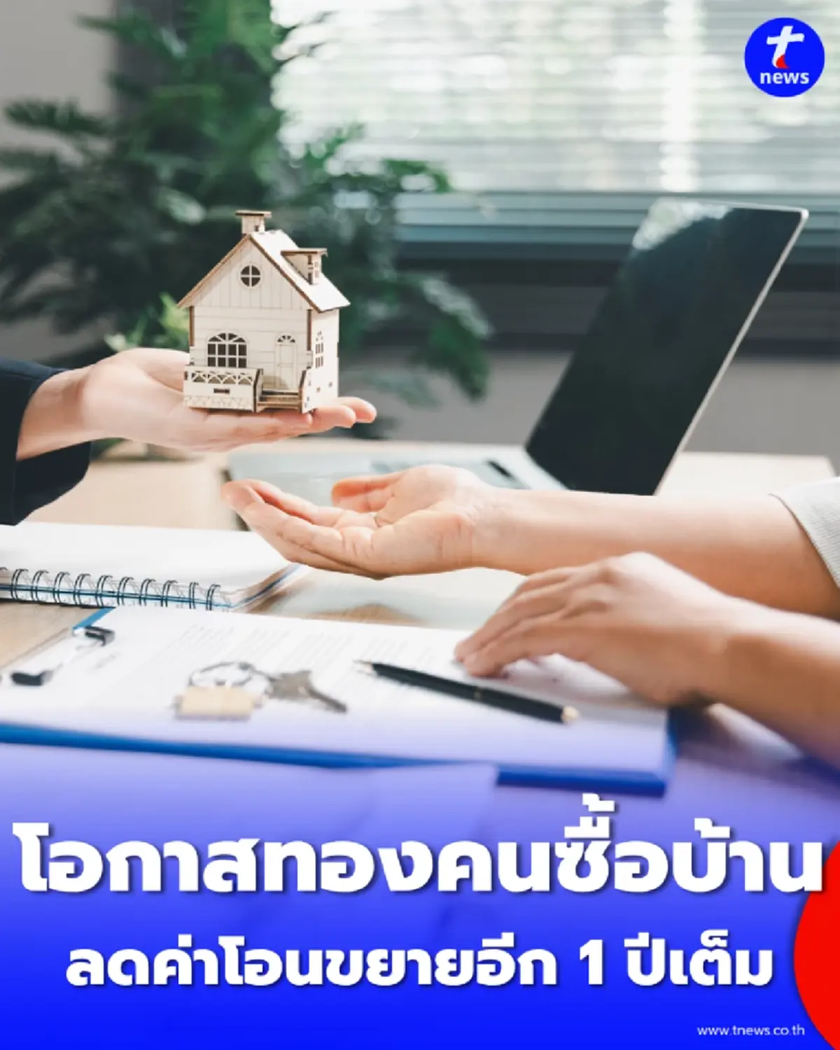 ประกาศทางการ ต่ออายุลดค่าโอนบ้านไม่เกิน 7 ล้านบาท อีก 1 ปีเต็ม