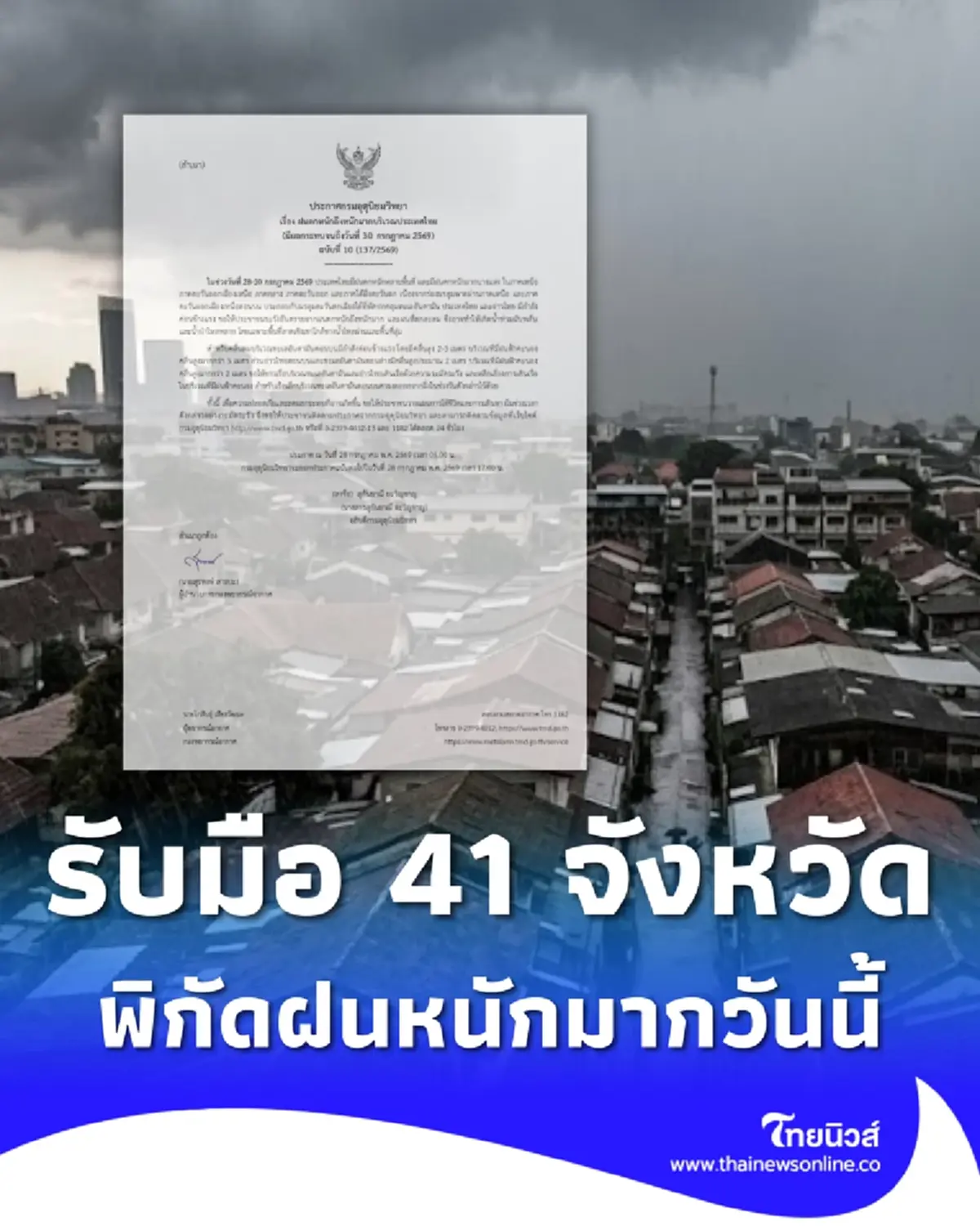 ประกาศด่วน ฉ.10 เตือนมรสุมวันนี้ 41 จังหวัด ฝนตกหนักถึงหนักมาก 