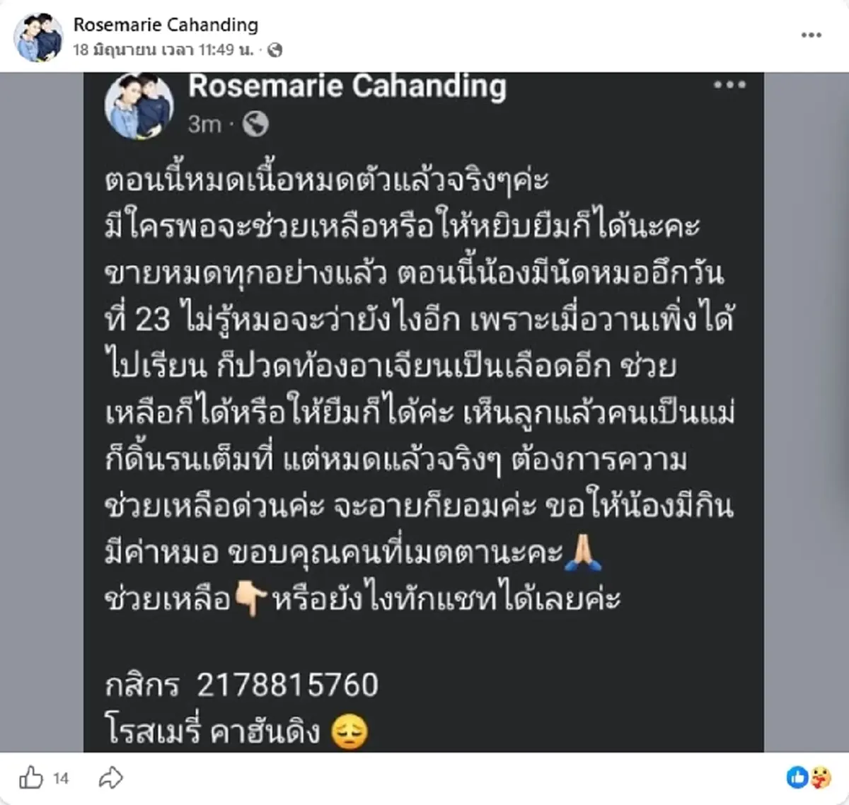 อาการน่าห่วง "โรสแมรี่" วอนช่วยเหลือลูกชาย ป่วยเลือดออกในช่องท้อง