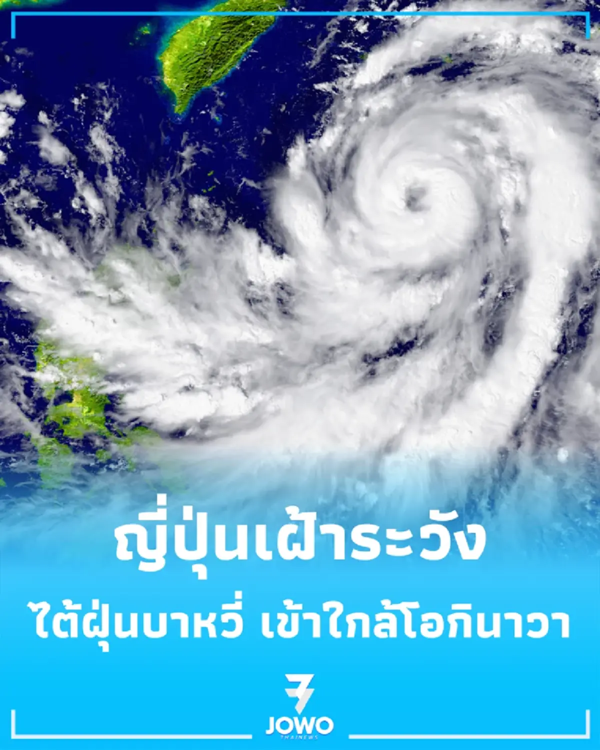 ญี่ปุ่นเตือนรับมือ ไต้ฝุ่นบาหวี่ คาดคลื่นลมแรงและฝนตกหนักระดับเตือนภัย