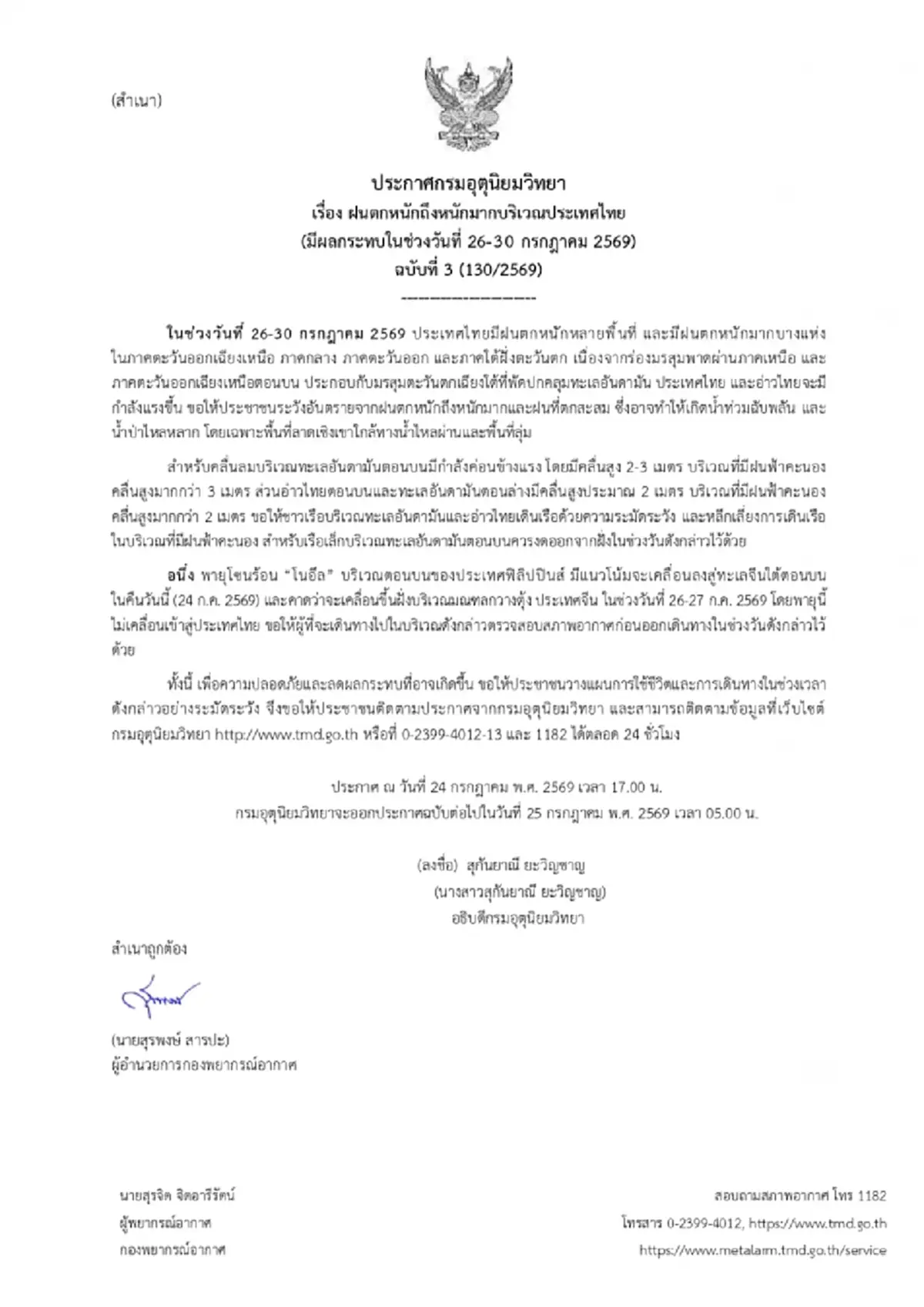อุตุฯ เตือน ฉ.3 ฝนตกหนักมาก ช่วง 26 ถึง 30 ก.ค. เปิดพื้นที่สีแดงและสีส้ม