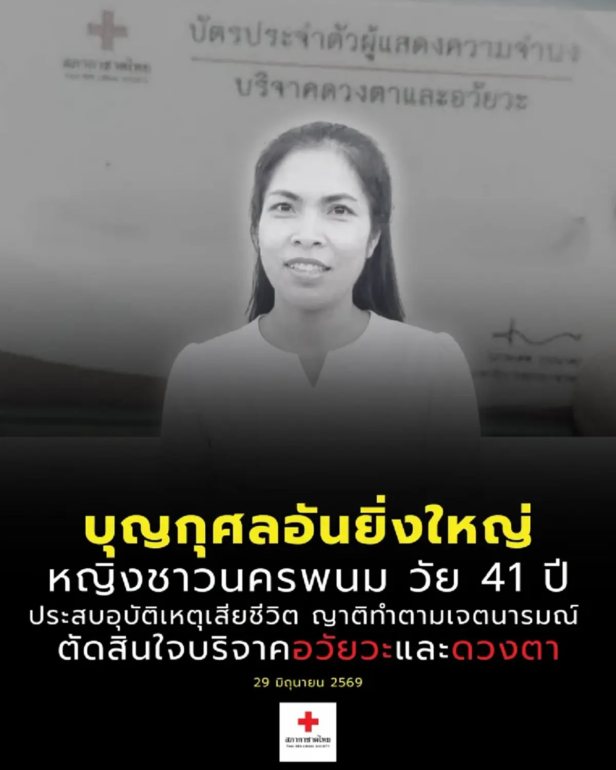 จากไปแต่ยังให้ชีวิต! หญิงวัย 41 ชาวนครพนม บริจาคดวงตา-อวัยวะ