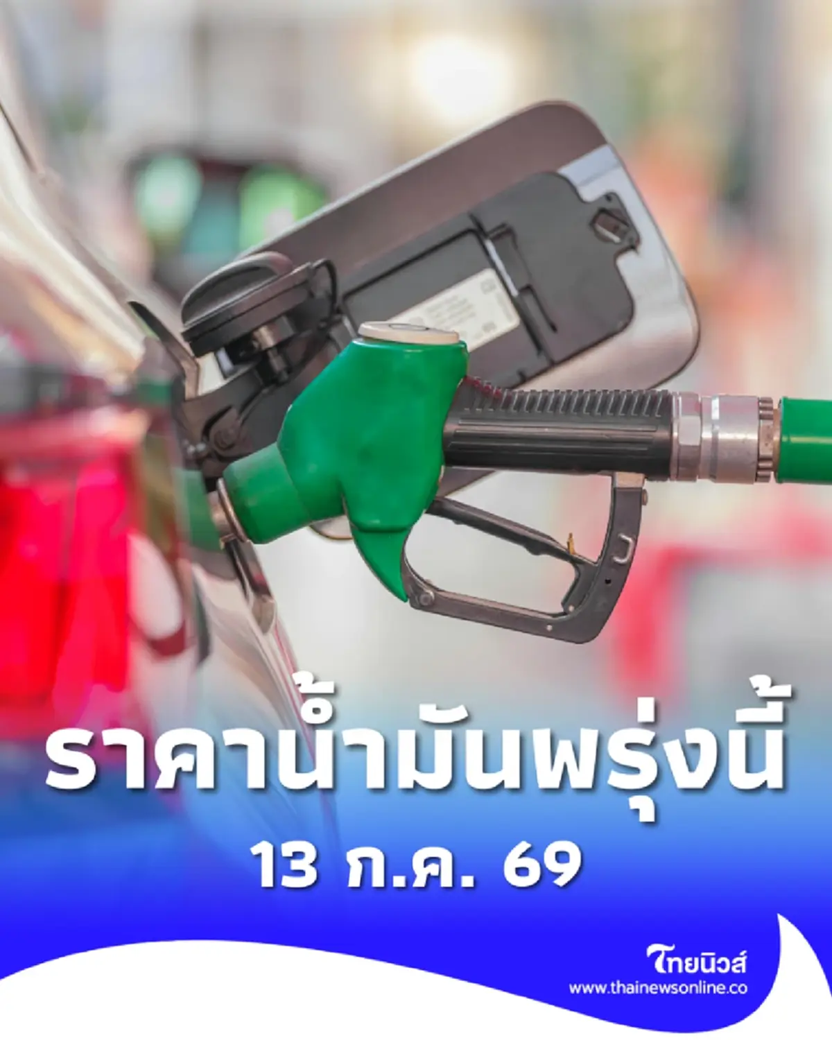 อัปเดตราคาน้ำมันพรุ่งนี้ 13 ก.ค. 69 แก๊สโซฮอล์ เบนซิน ดีเซล ล่าสุด