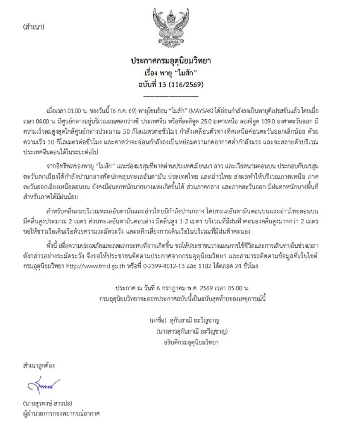 เตือนฉบับสุดท้าย พายุไมสัก ฝนถล่มทิ้งทวน 31 จังหวัด เปิดพิกัด