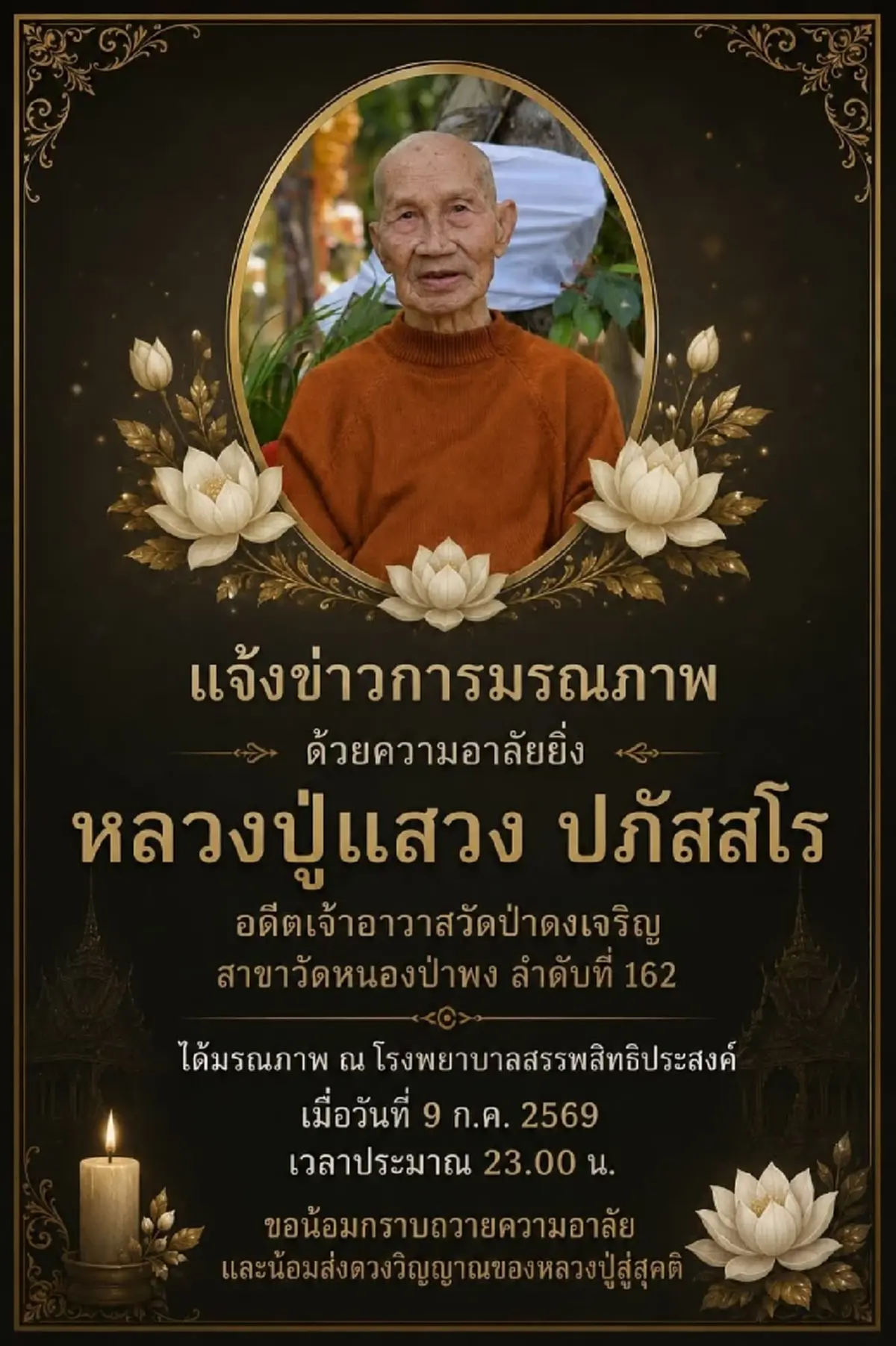 อาลัย สิ้น หลวงปู่แสวง ปภัสสโร เจ้าอาวาสวัดป่าดงเจริญ มรณภาพ