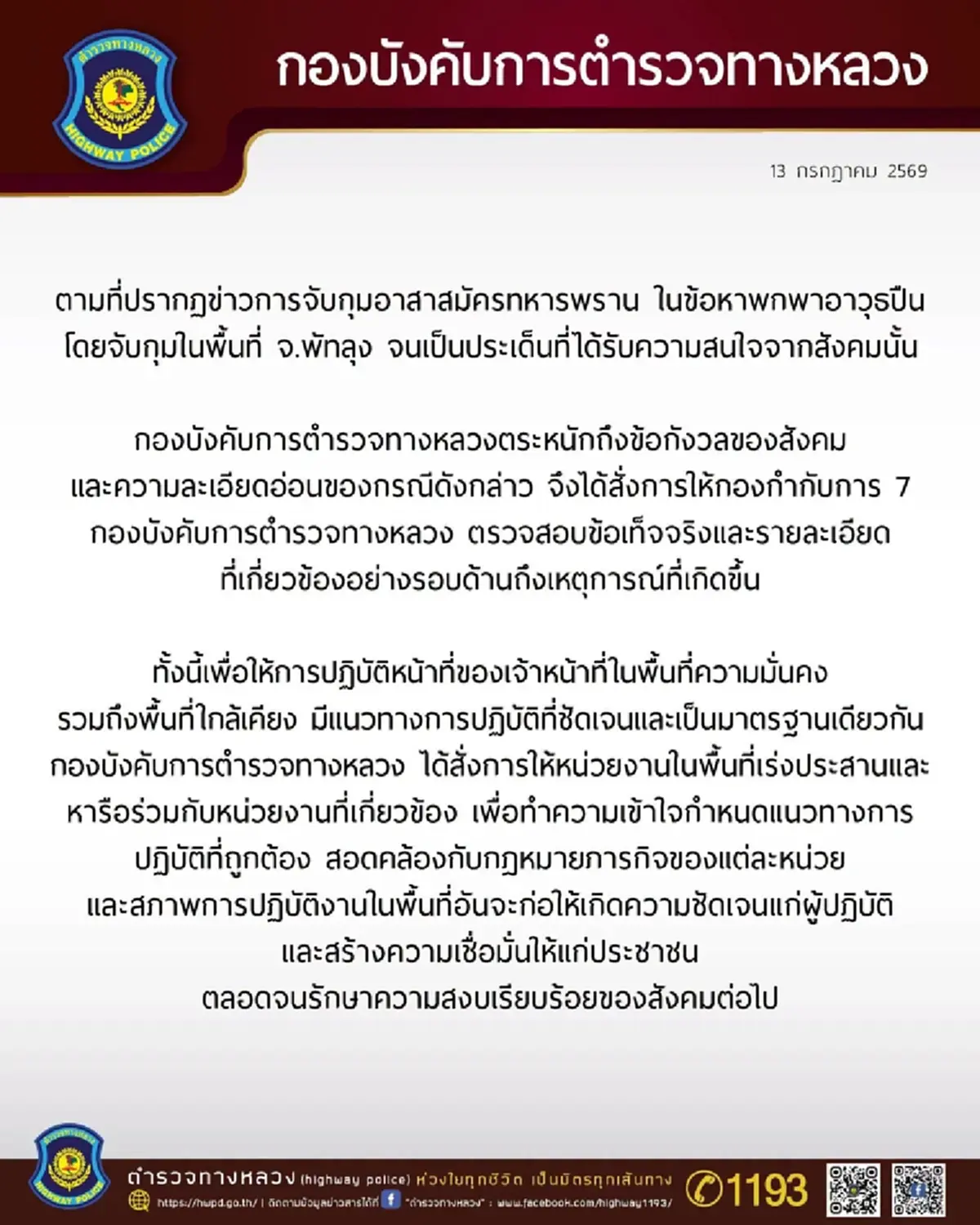ตำรวจทางหลวง ชี้แจงแล้ว ดราม่าจับทหารพรานพกปืนไว้ในรถ