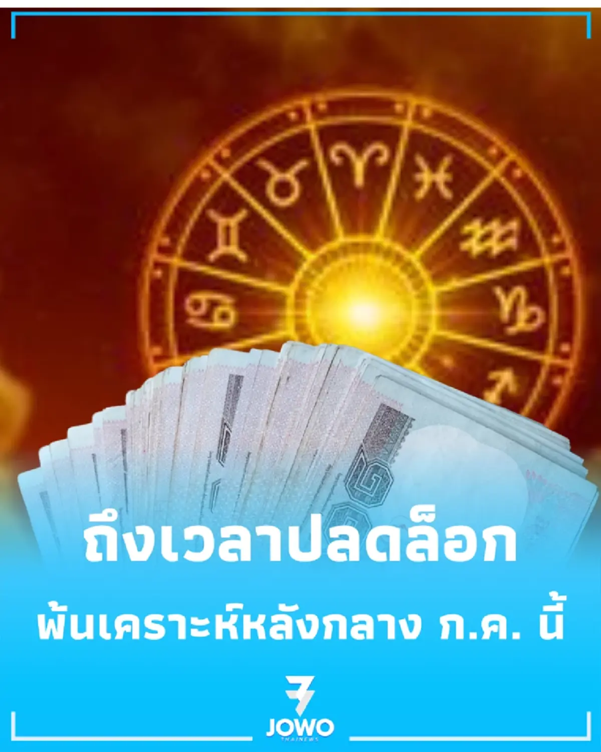 4 ราศี ถึงเวลาปลดล็อก พ้นเคราะห์หลังกลาง ก.ค. นี้