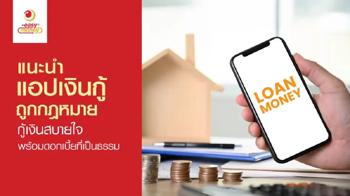แอปเงินกู้ถูกกฎหมาย