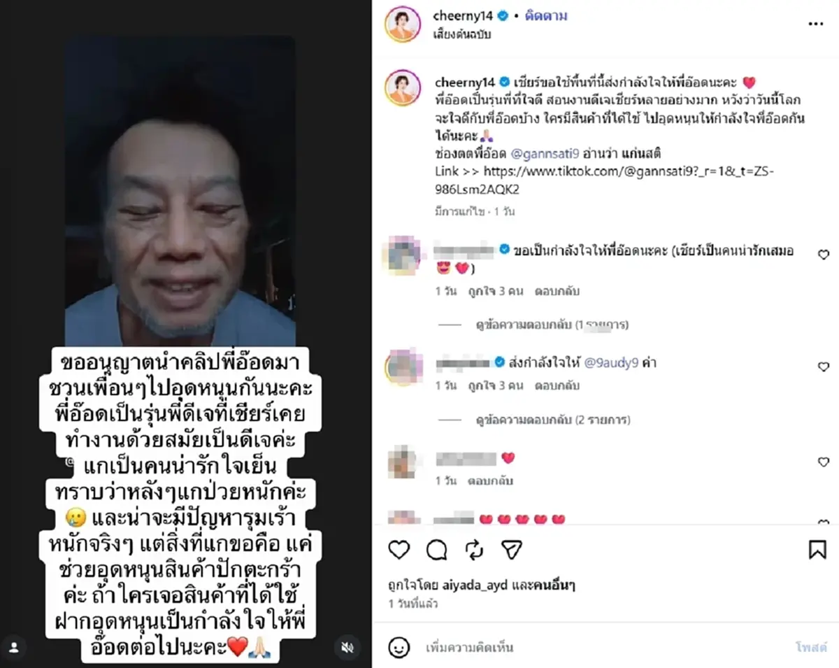 "เชียร์ ฑิฆัมพร" เผยเรื่องราว "อดีตดีเจดัง" หลังป่วยหนัก 4 ปี