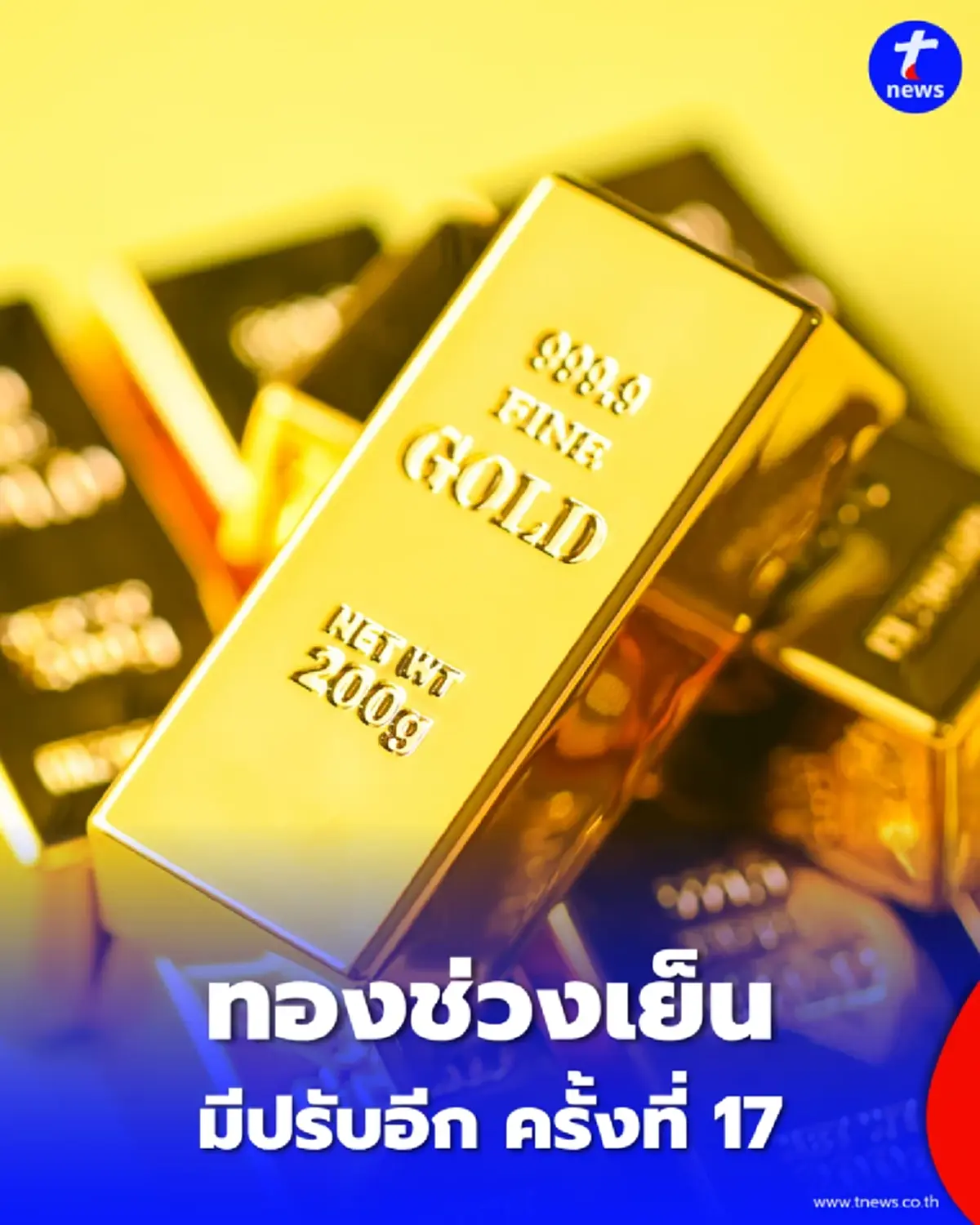 อัปเดตราคาทองช่วงเย็น 7 ก.ค. 69 ราคาทองมีปรับอีก ครั้งที่ 17