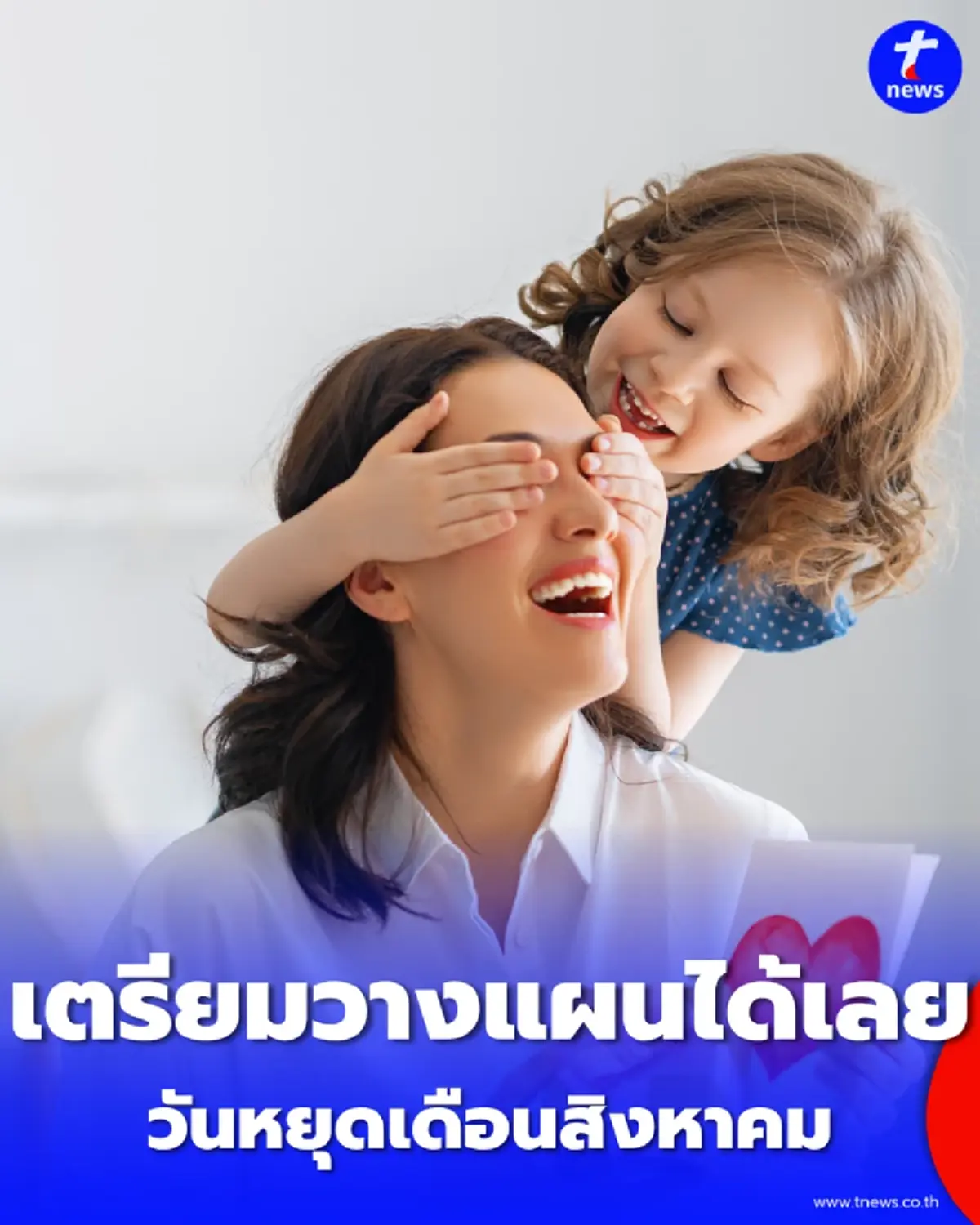 วันหยุดเดือนสิงหาคม 2569 วันหยุดเดือนนี้มีกี่วัน เตรียมวางแผนได้เลย