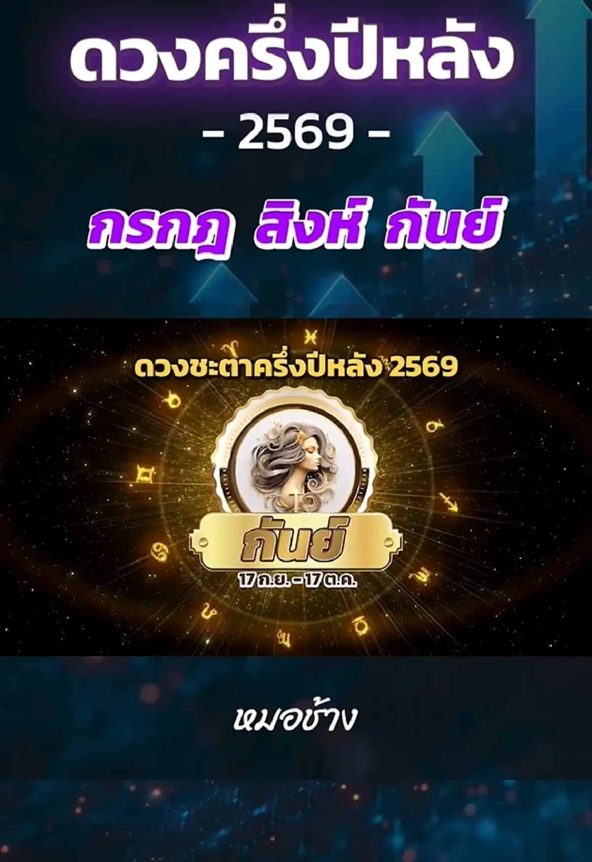 หมอช้าง เคาะ 3 ราศี ดวงครึ่งปีหลัง 2569 เจอจุดเปลี่ยนสำคัญของดวงชะตา