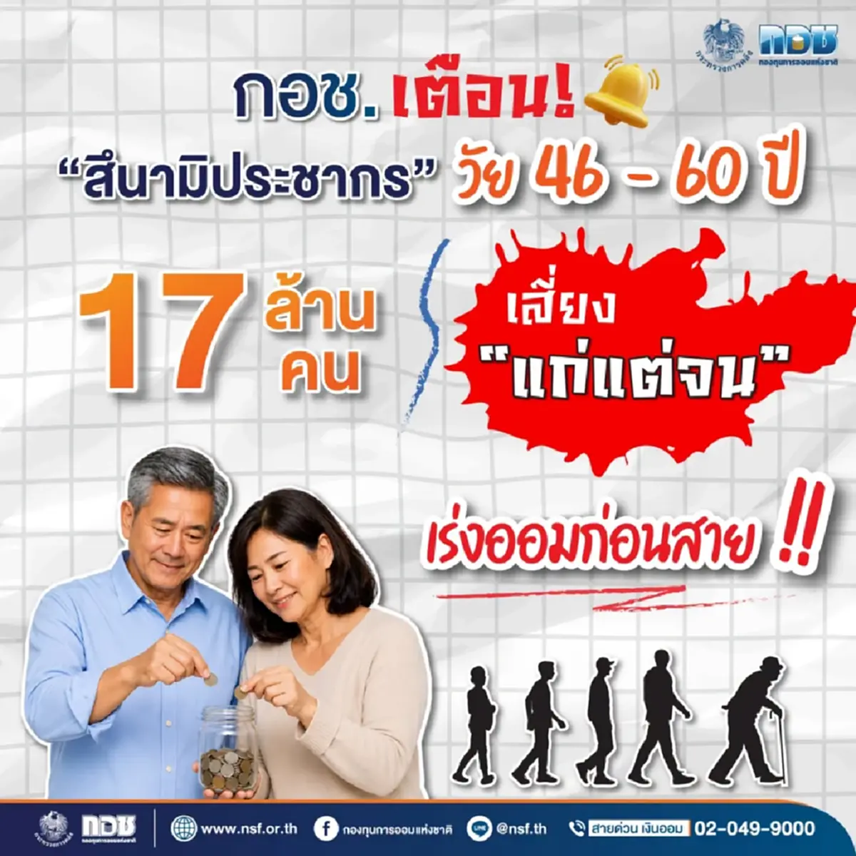 คนไทยเสี่ยง"แก่แต่จน" เตือน "สึนามิประชากร" วัย 46 – 60 ปี 17 ล้านคน