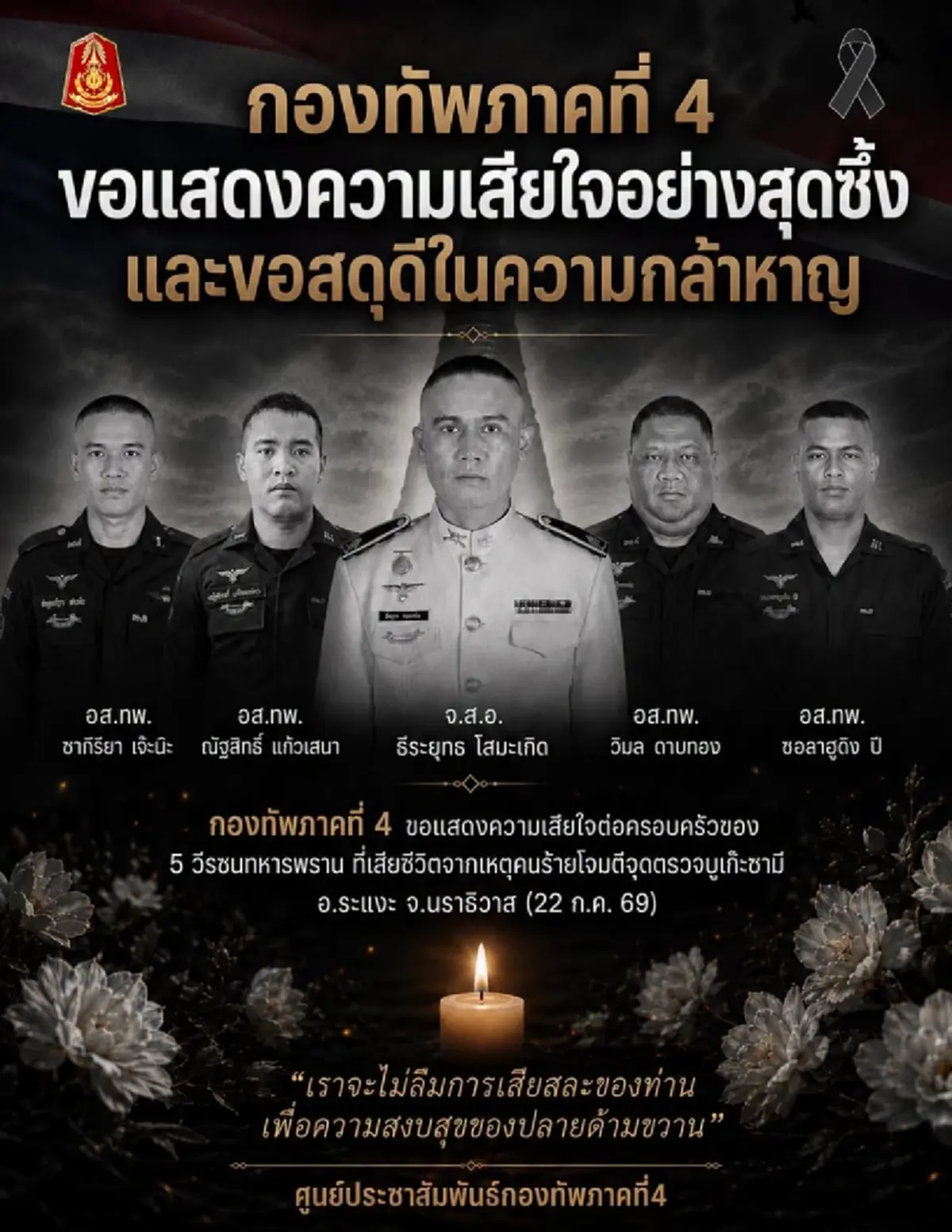 กองทัพภาคที่ 4 ขอประณามการกระทำอันอุกอาจและไร้มนุษยธรรม