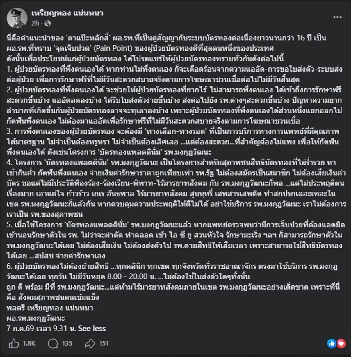 "หมอเหรียญทอง" โพสต์ถึง ผู้ป่วยบัตรทอง ทุกคน แบบ ตรง ๆ แล้ว 