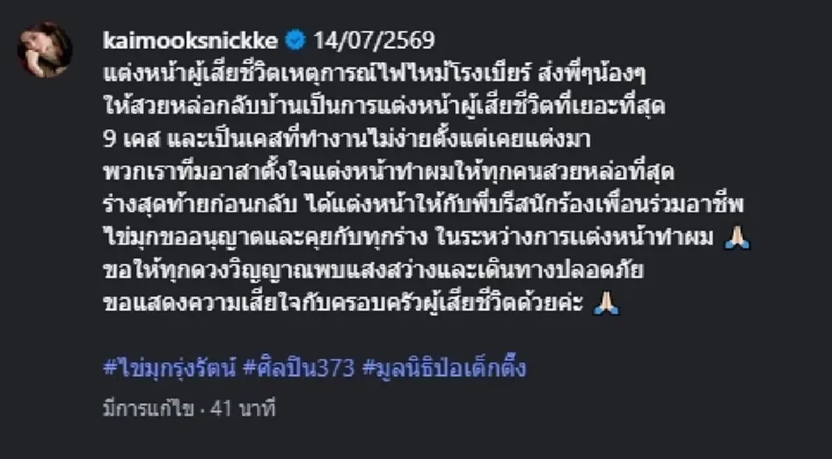 นักร้องสาว อาสาแต่งหน้าส่งร่างผู้เสียชีวิต เหตุไฟไหม้โรงเบียร์