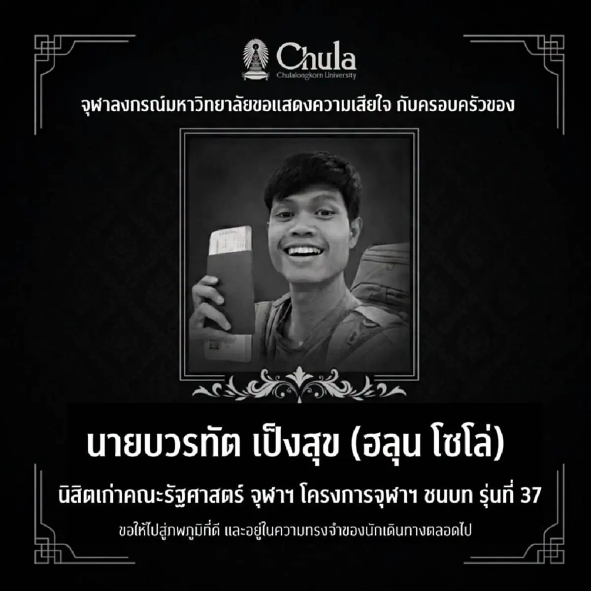 จุฬาลงกรณ์มหาวิทยาลัย โพสต์แล้ว ถึงศิษย์เก่า ฮลุน โซโล่