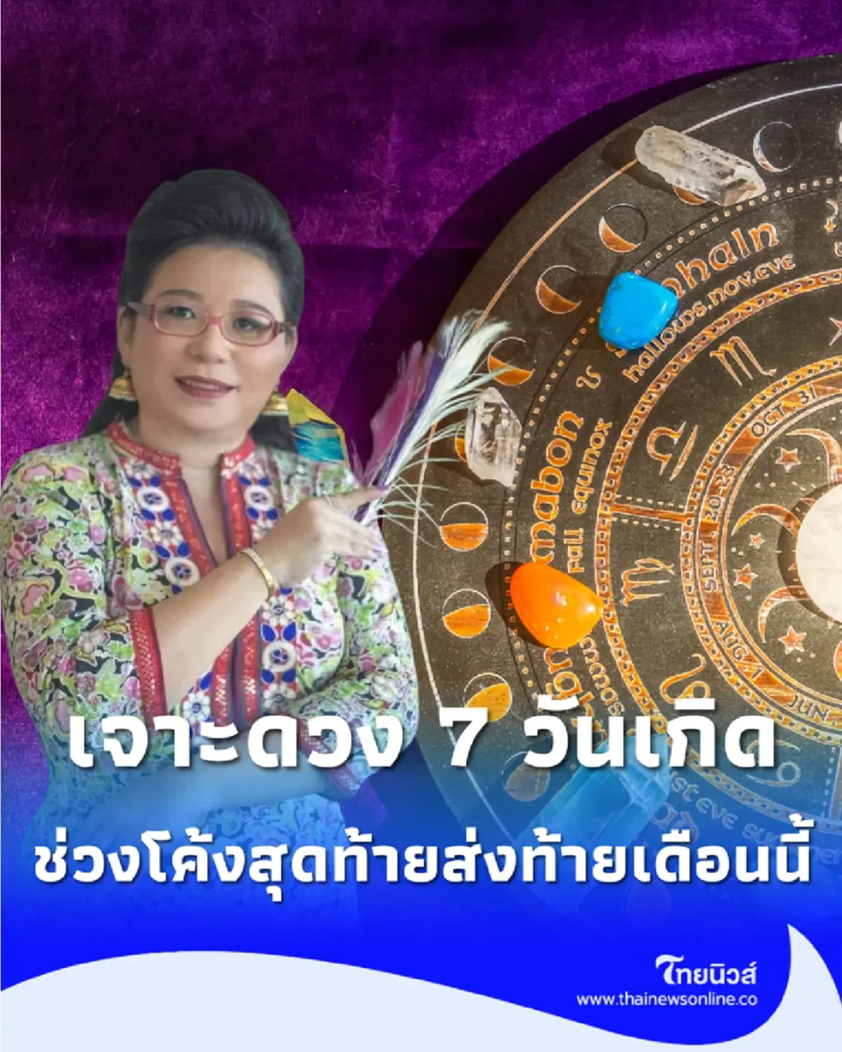 ดวงรายสัปดาห์ 22-31 ก.ค. 69 สารชี้ทางพ้นเคราะห์ส่งท้ายเดือน