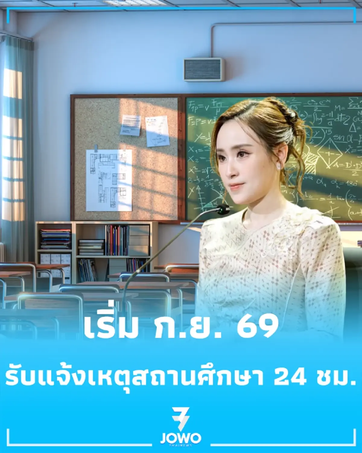 สั่งเข้ม 24 ชม. รัฐบาลยกระดับความปลอดภัยโรงเรียน ใช้ระบบใหม่เริ่ม ก.ย. 69