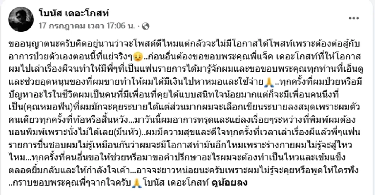 ส่งกำลังใจ "โบนัส เดอะโกสท์" โพสต์เศร้า อาการทรุดและแย่ลงเรื่อยๆ