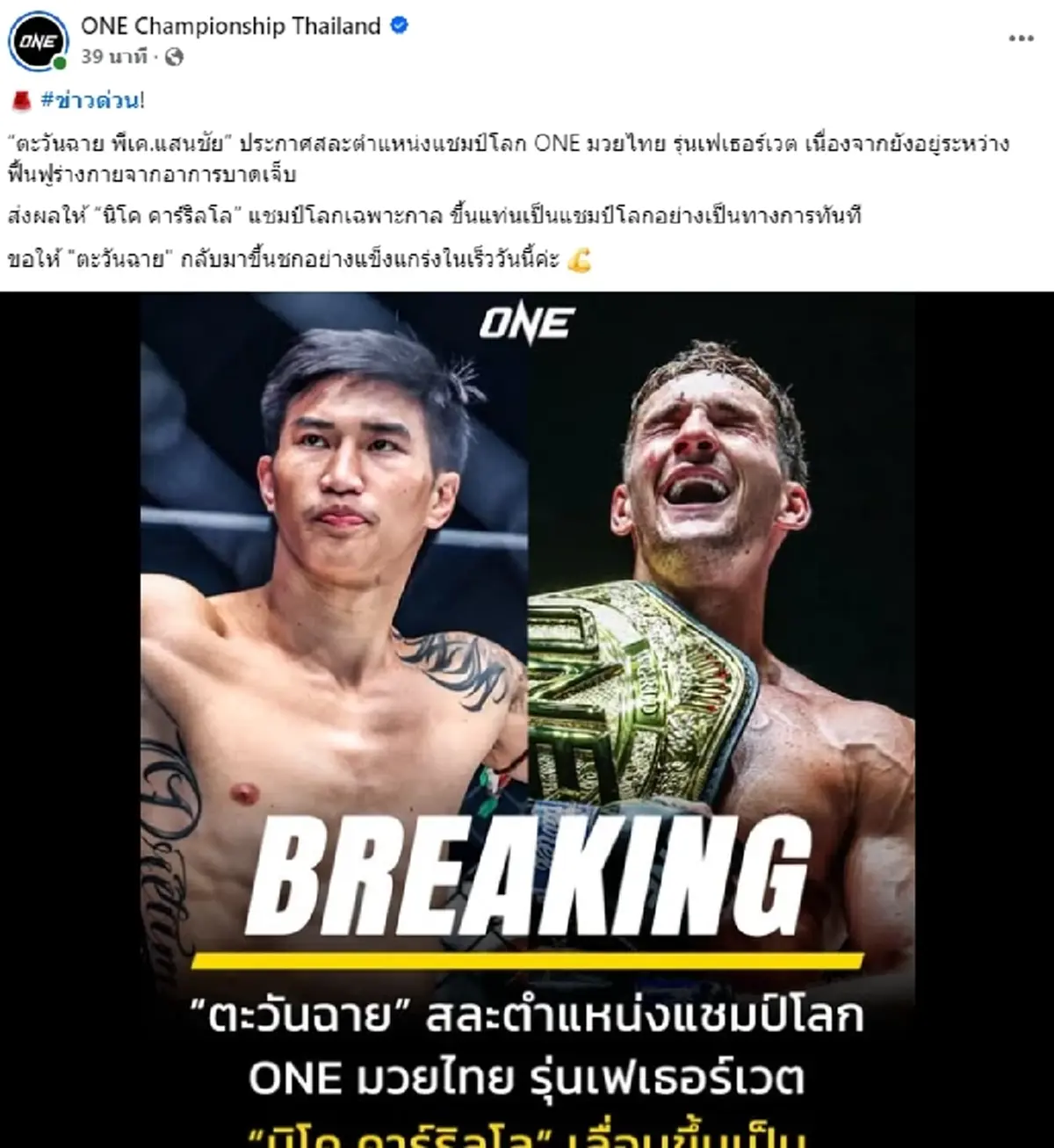 "ตะวันฉาย" ประกาศสละแชมป์โลก ONE มวยไทย รู้เหตุผลแล้วแฟนมวยใจหาย