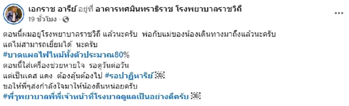 อาการล่าสุด "น้องดิน" นักร้องนำวงทศกัณฐ์ หลังเพื่อนๆ ตามหาจนเจอ