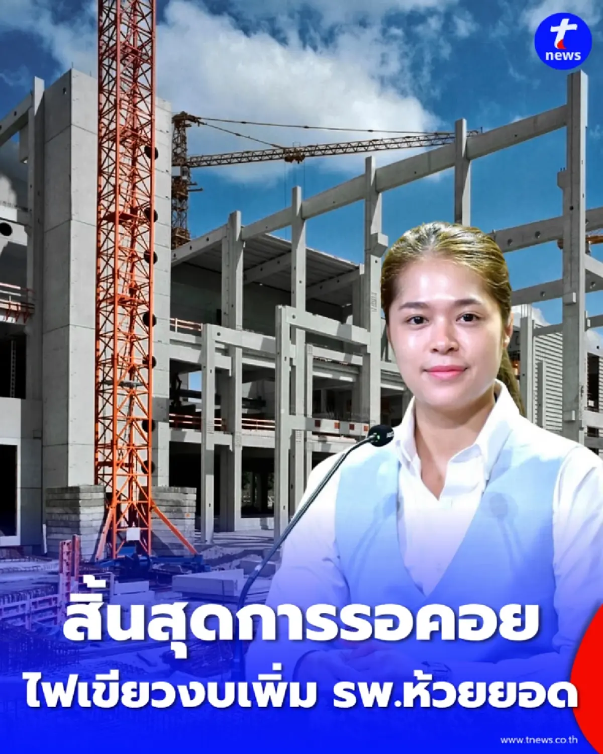 ได้สร้างต่อจนเสร็จ ครม. อัดงบเพิ่ม-ยืดเวลาสร้างตึกใหม่ รพ.ห้วยยอด ยาวถึงปี 71