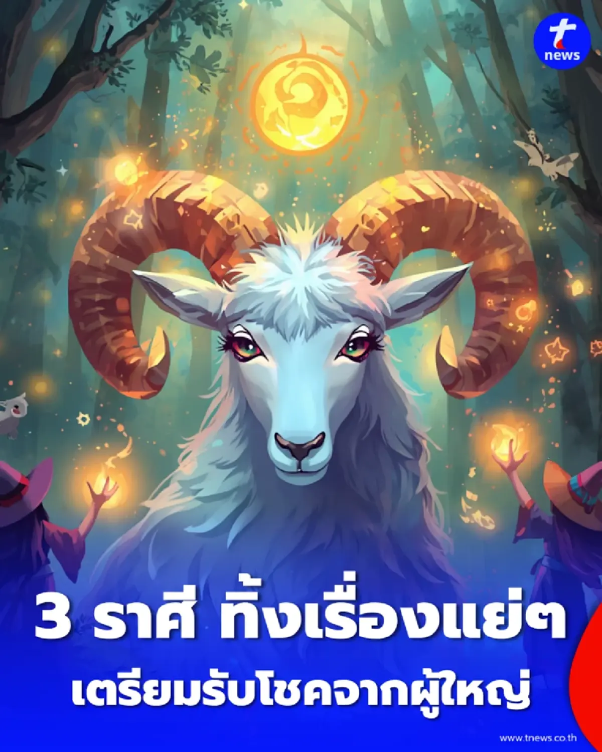 3 ราศี ปลดล็อกดวงปลาย ก.ค. 69 ทิ้งเรื่องแย่ๆ เตรียมรับโชคจากผู้ใหญ่