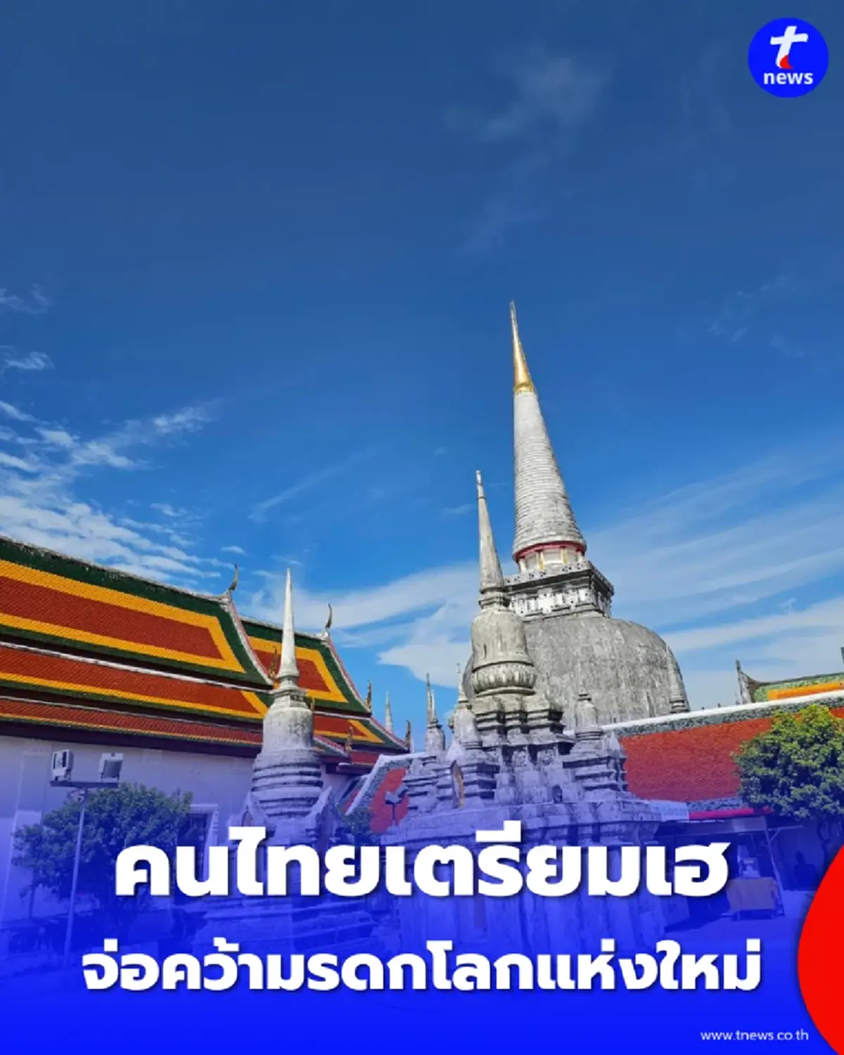 ใกล้ความจริง "วัดพระมหาธาตุ วรมหาวิหาร" จ่อคว้าตำแหน่งมรดกโลกแห่งใหม่ของไทย