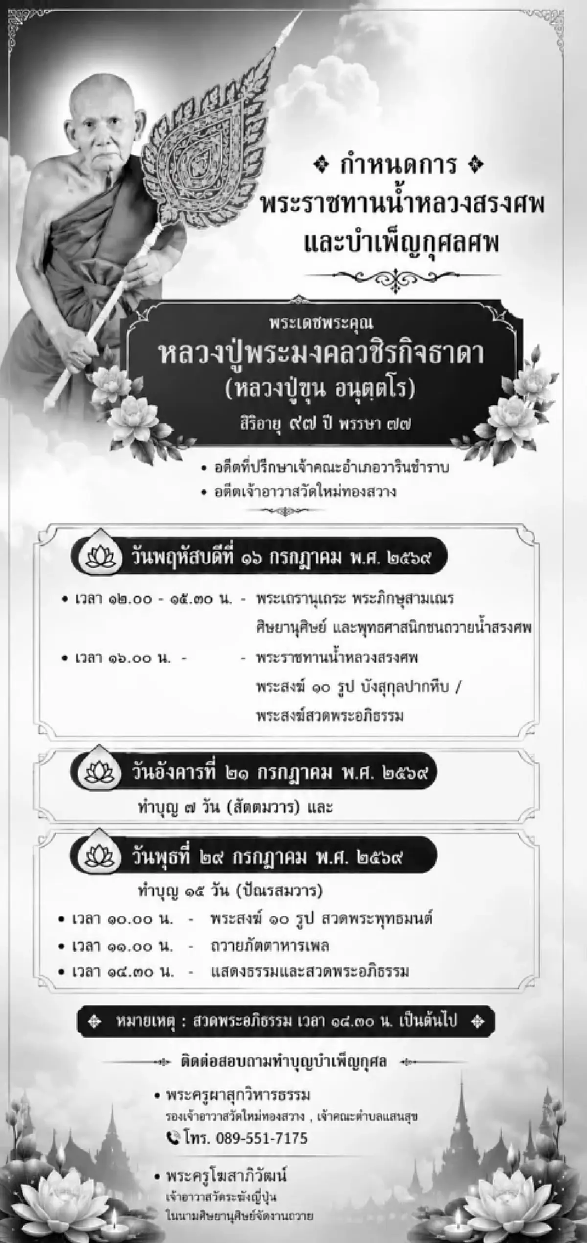 ลูกศิษย์อาลัย "หลวงปู่ขุน อนุตฺตโร" มรณภาพแล้ว สิริอายุ 97 ปี
