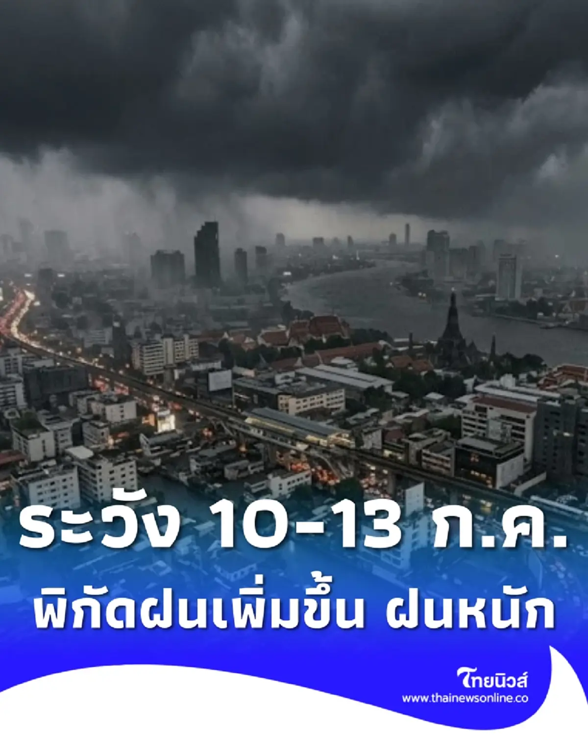เตือน 10 - 13 ก.ค. มีฝนเพิ่มขึ้น ฝนตกหนัก จับตาเส้นทางพายุบาหวี่