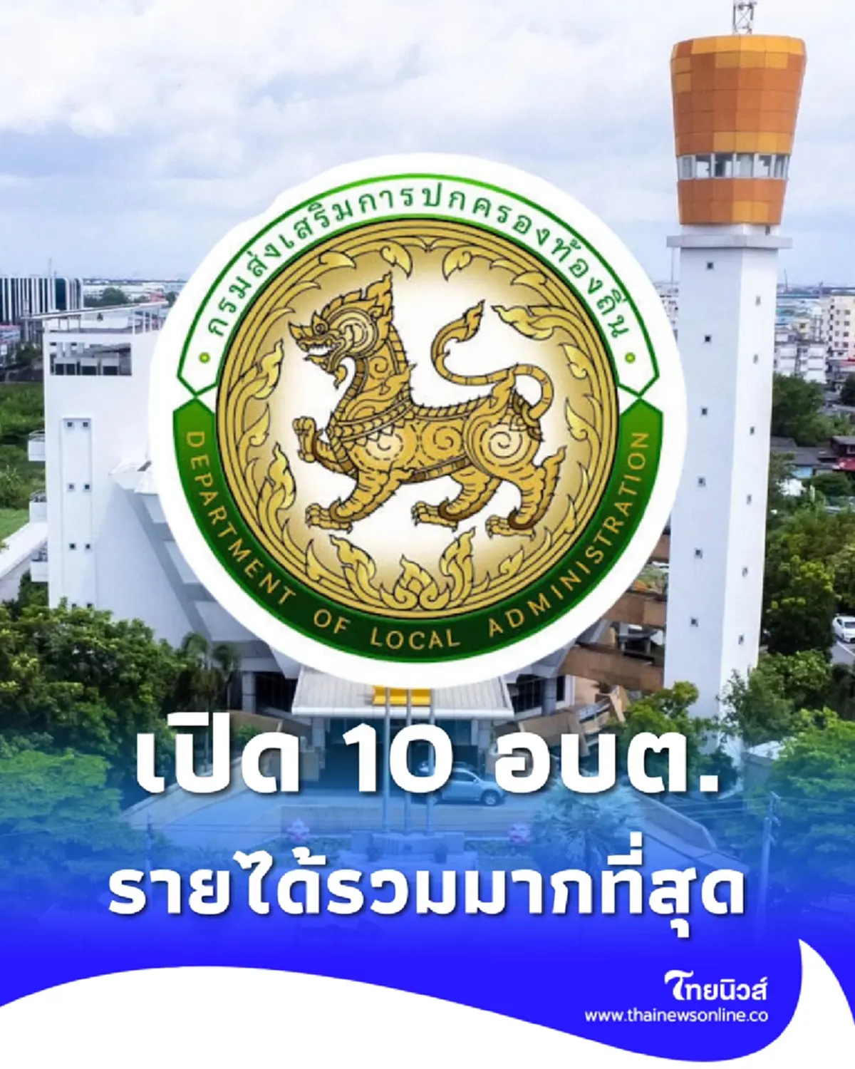 เปิด 10 อบต. รายได้รวมมากที่สุด ปี 68 คาดไม่ถึง จังหวัดนี้เหมาไป 7 อันดับ