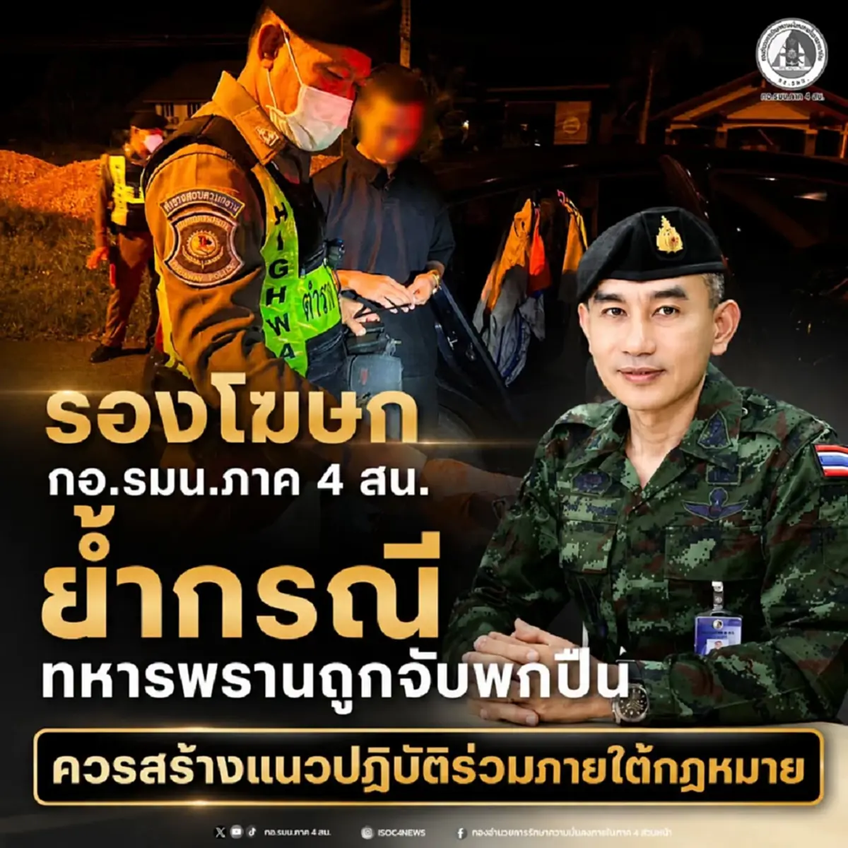 เปิดพฤติการณ์ อส.ทหารพรานถูกจับ กอ.รมน.ภาค 4 แจงชัดเกิดอะไรขึ้น