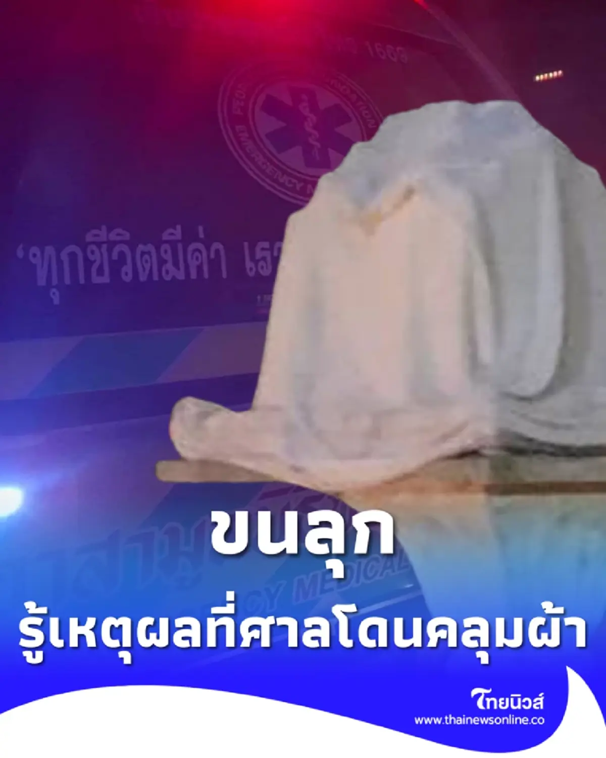 หนุ่มดับปริศนา 3 วัน - เจ้าของบ้านหายตัว เห็นศาลพระภูมิยิ่งตกใจ