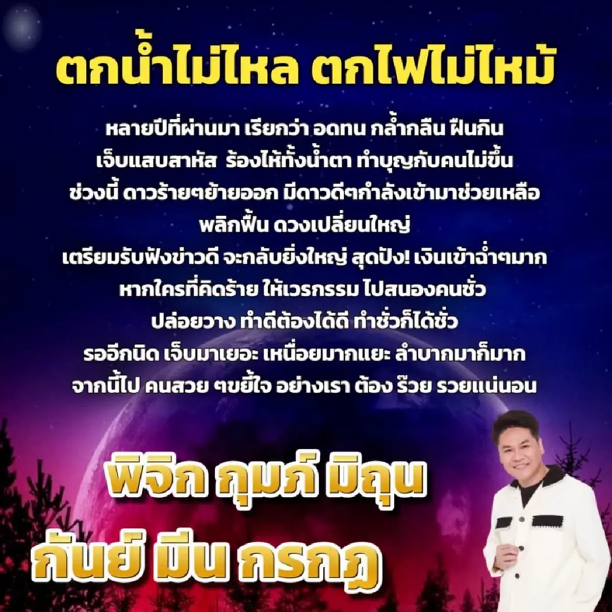 "6ราศี" ตกน้ำไม่ไหล ตกไฟไม่ไหม้ จากเคยเจ็บ พลิกฟื้น รับเงินฉ่ำ